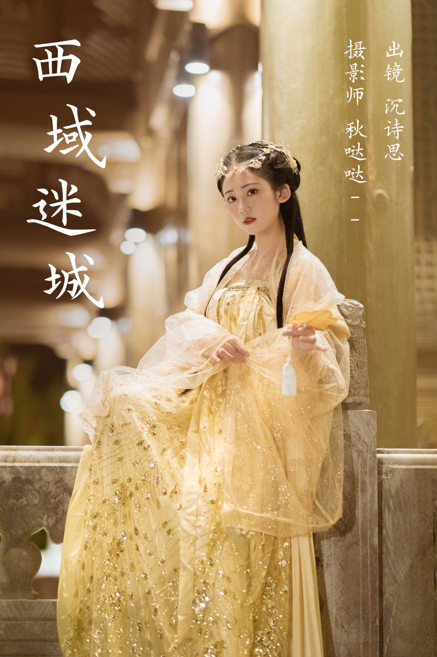 沉诗思 – 《西域迷城》[25P]