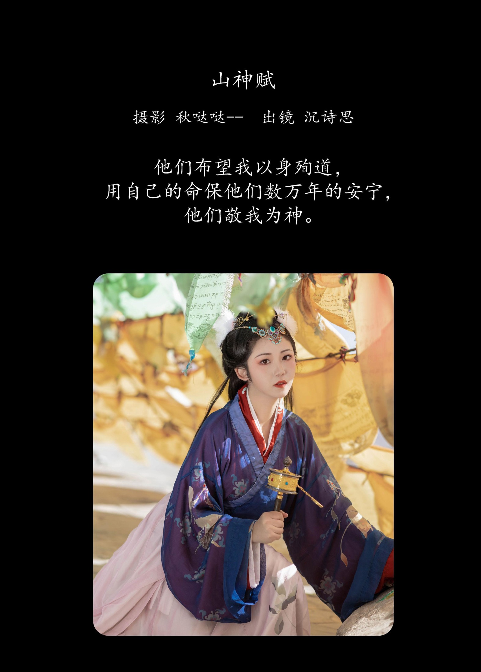 沉诗思 – 《山神赋》[25P]