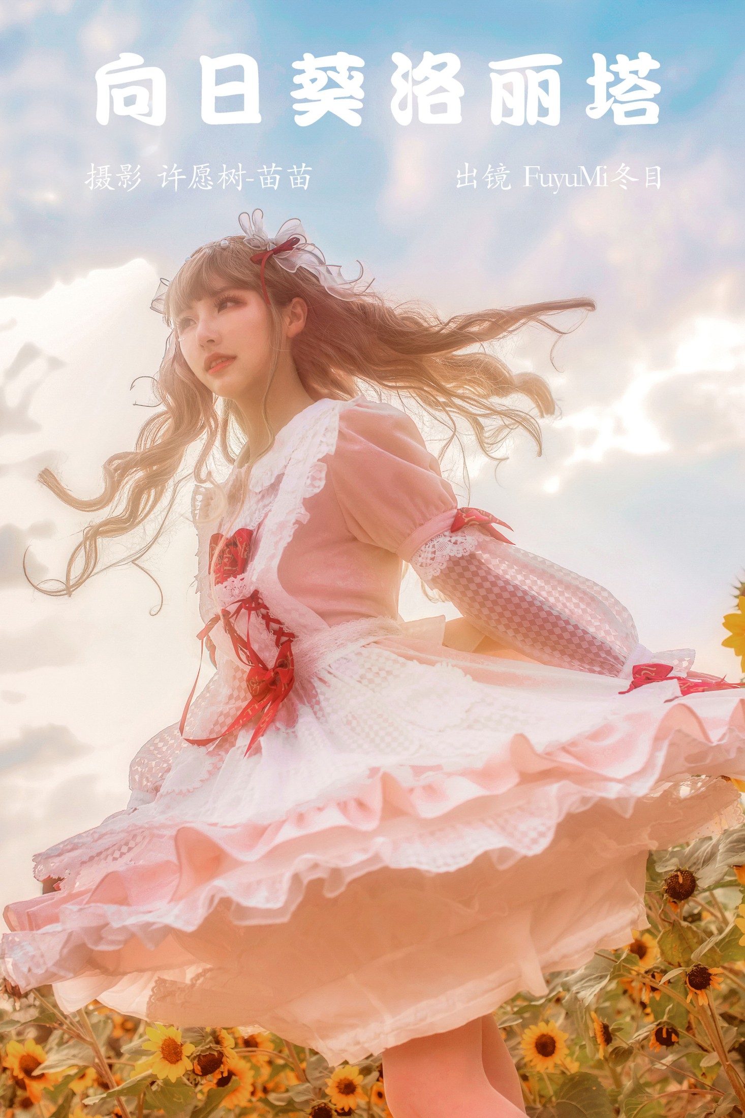 FuyuMi冬目 – 《向日葵洛丽塔》[24P]