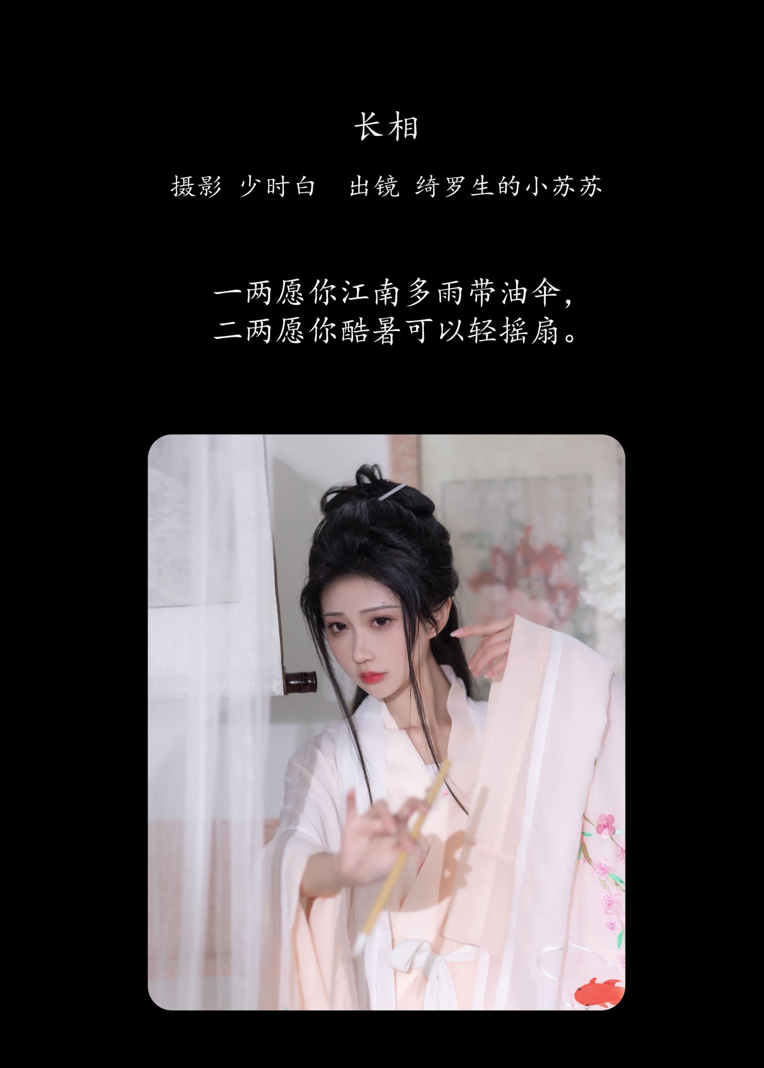 绮罗生的小苏苏 – 《长相》[25P]