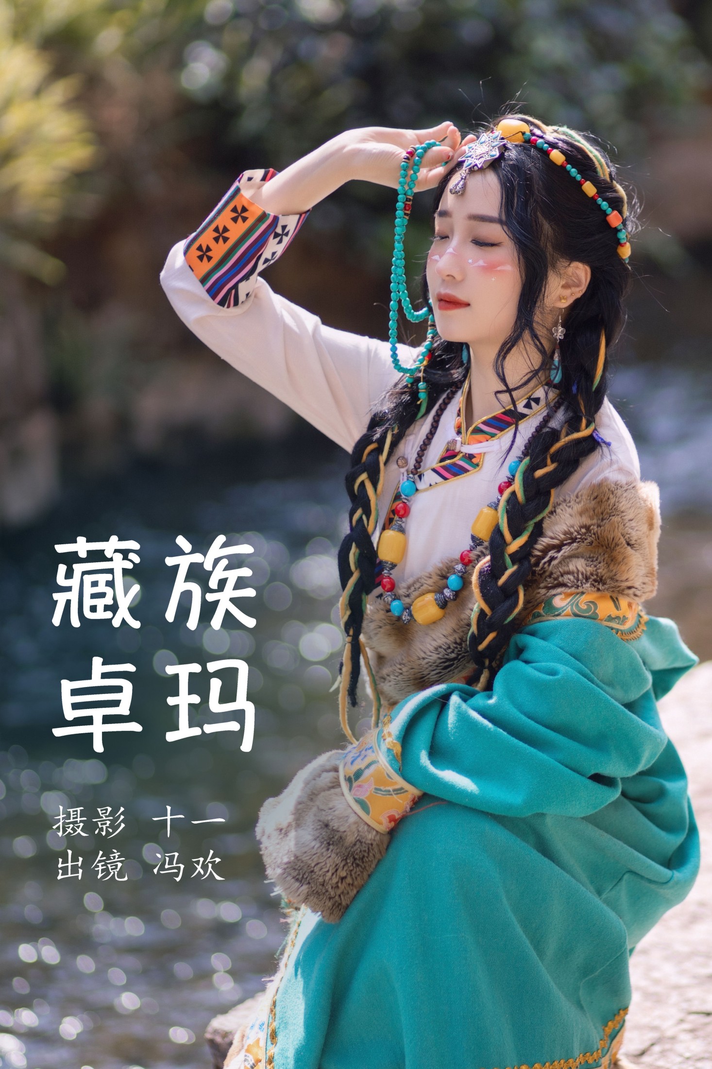 冯欢 – 《藏族卓玛》[20P] 插图1