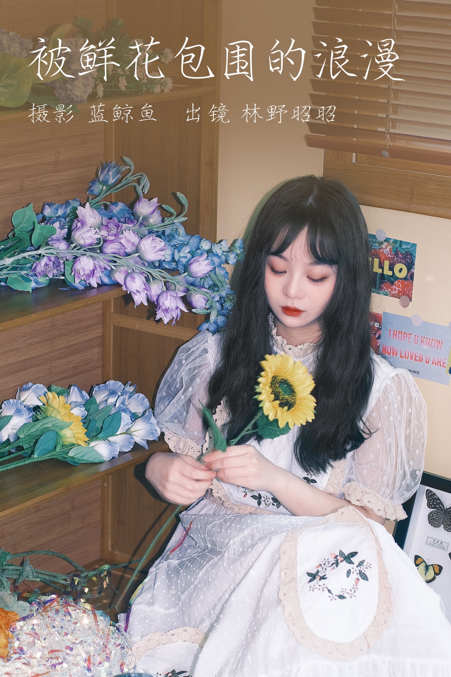 林野昭昭 – 《被鲜花包围的浪漫》[20P] 插图1