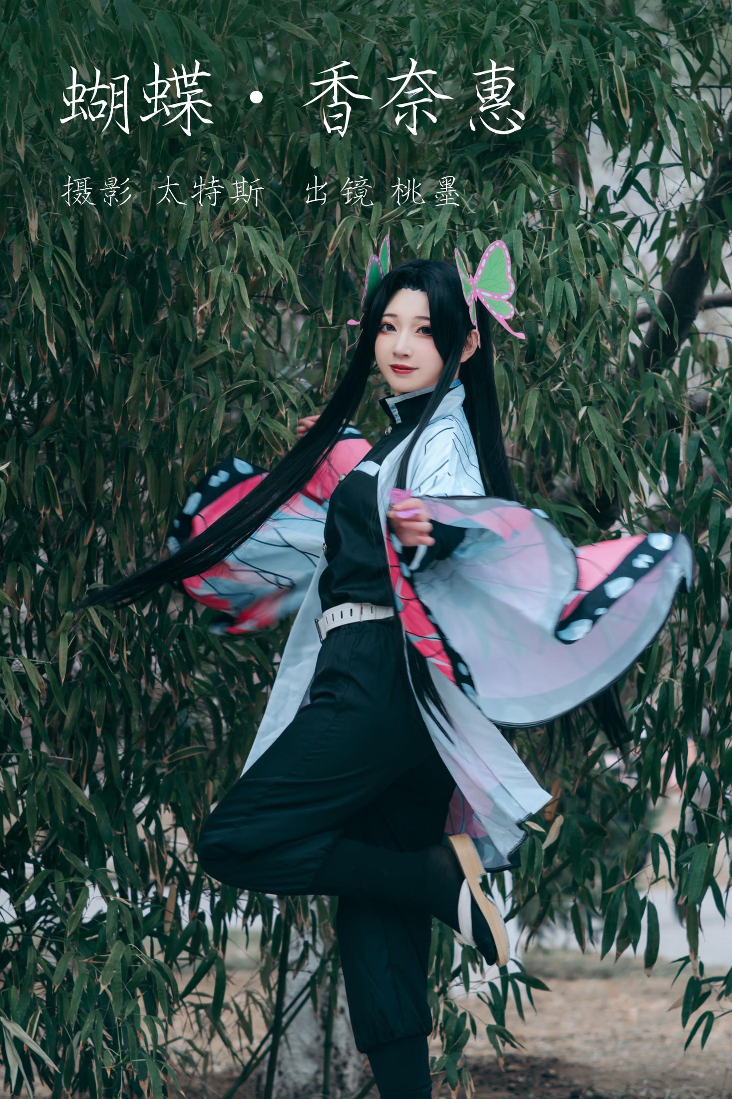 桃墨公子x – 《蝴蝶香奈惠》[22P]