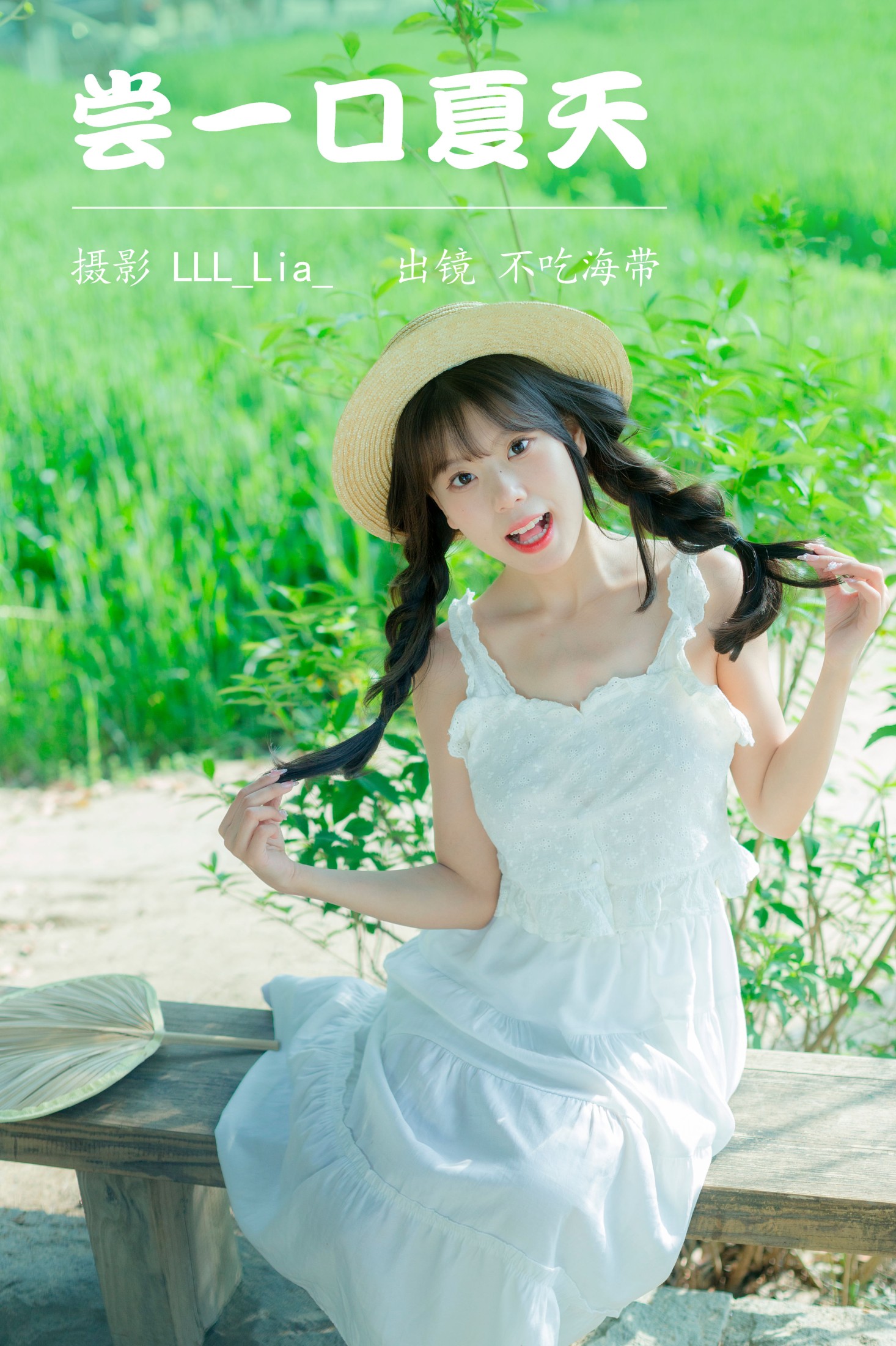 不吃海带 – 《尝一口夏天》[32P] 插图1