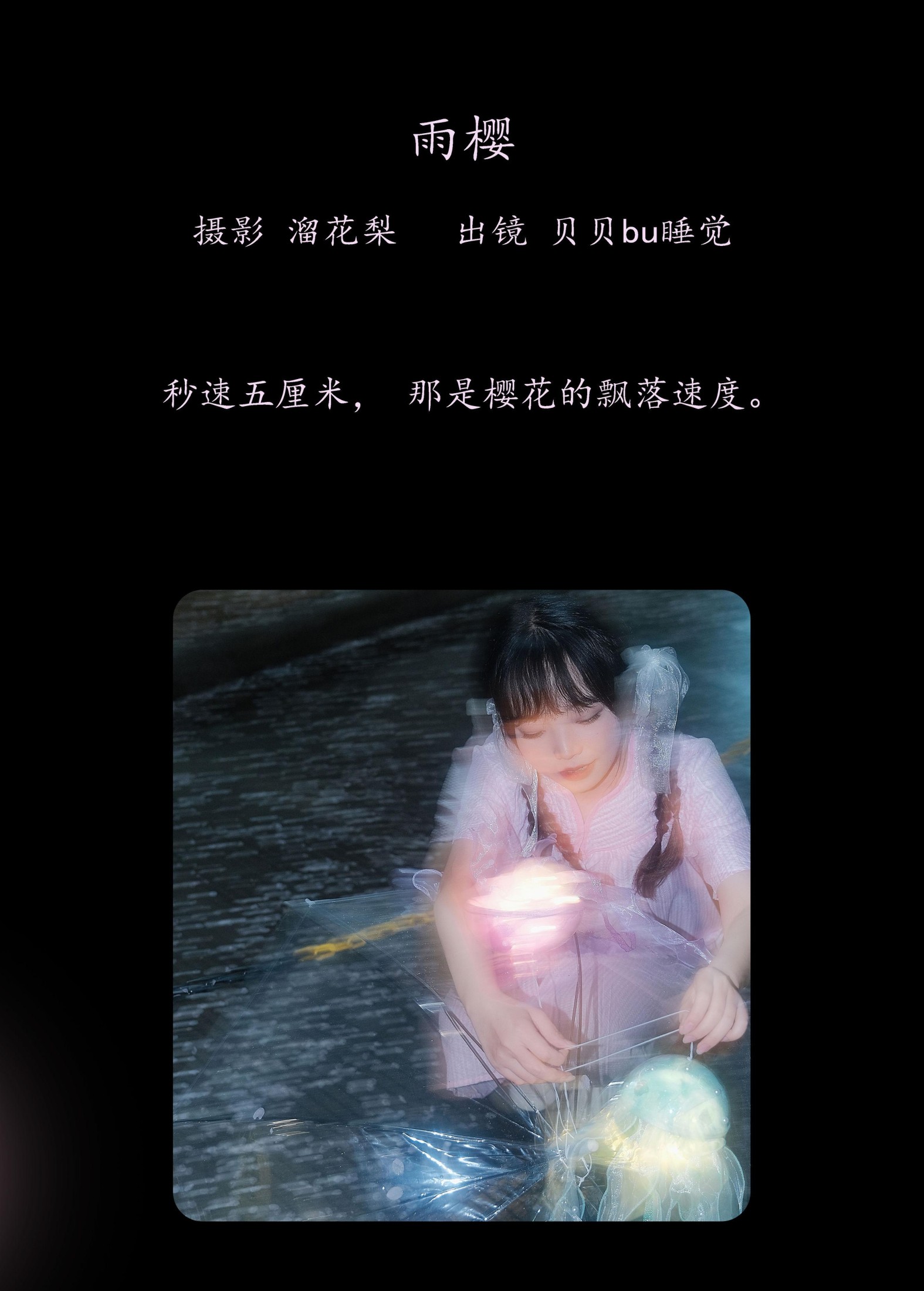贝贝bu睡觉 – 《雨樱》[20P]