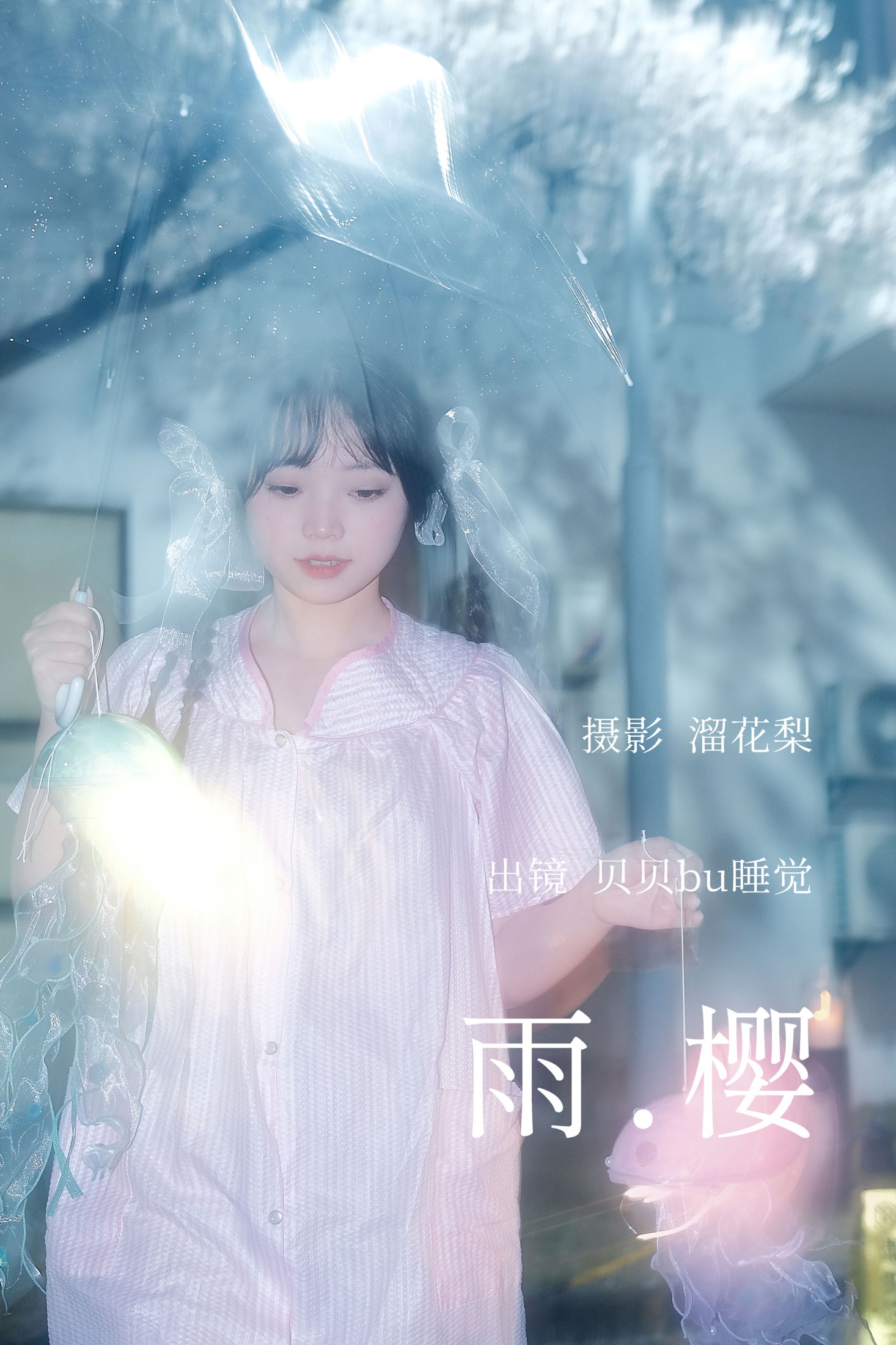 贝贝bu睡觉 – 《雨樱》[20P]