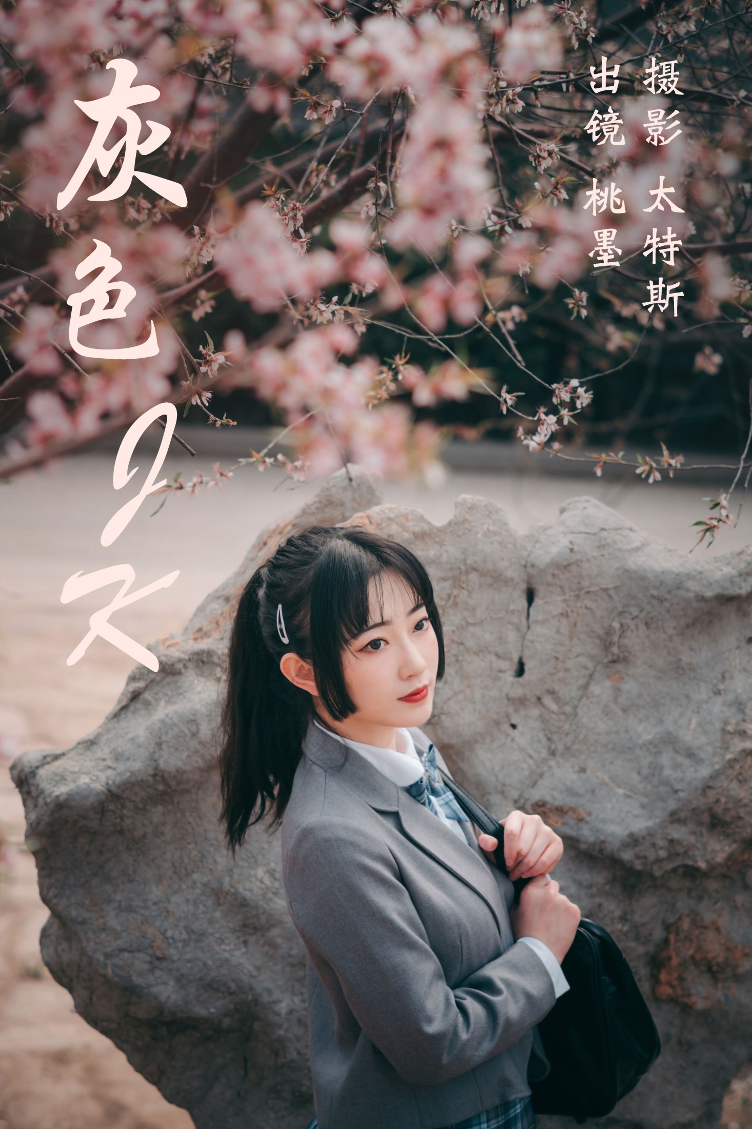 桃墨公子x – 《灰色JK》[22P]