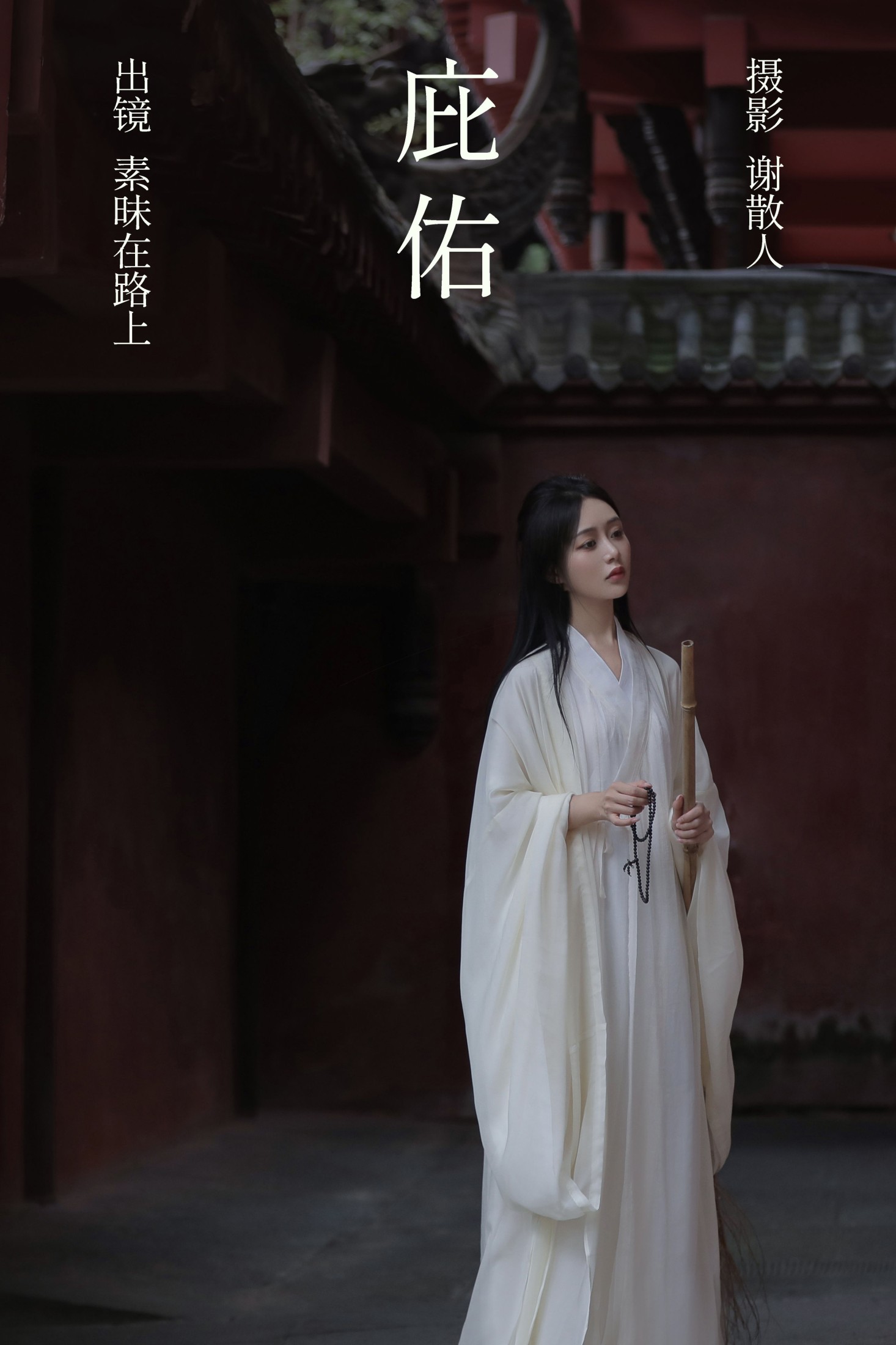 素昧在路上 – 《庇佑》[25P] 插图1