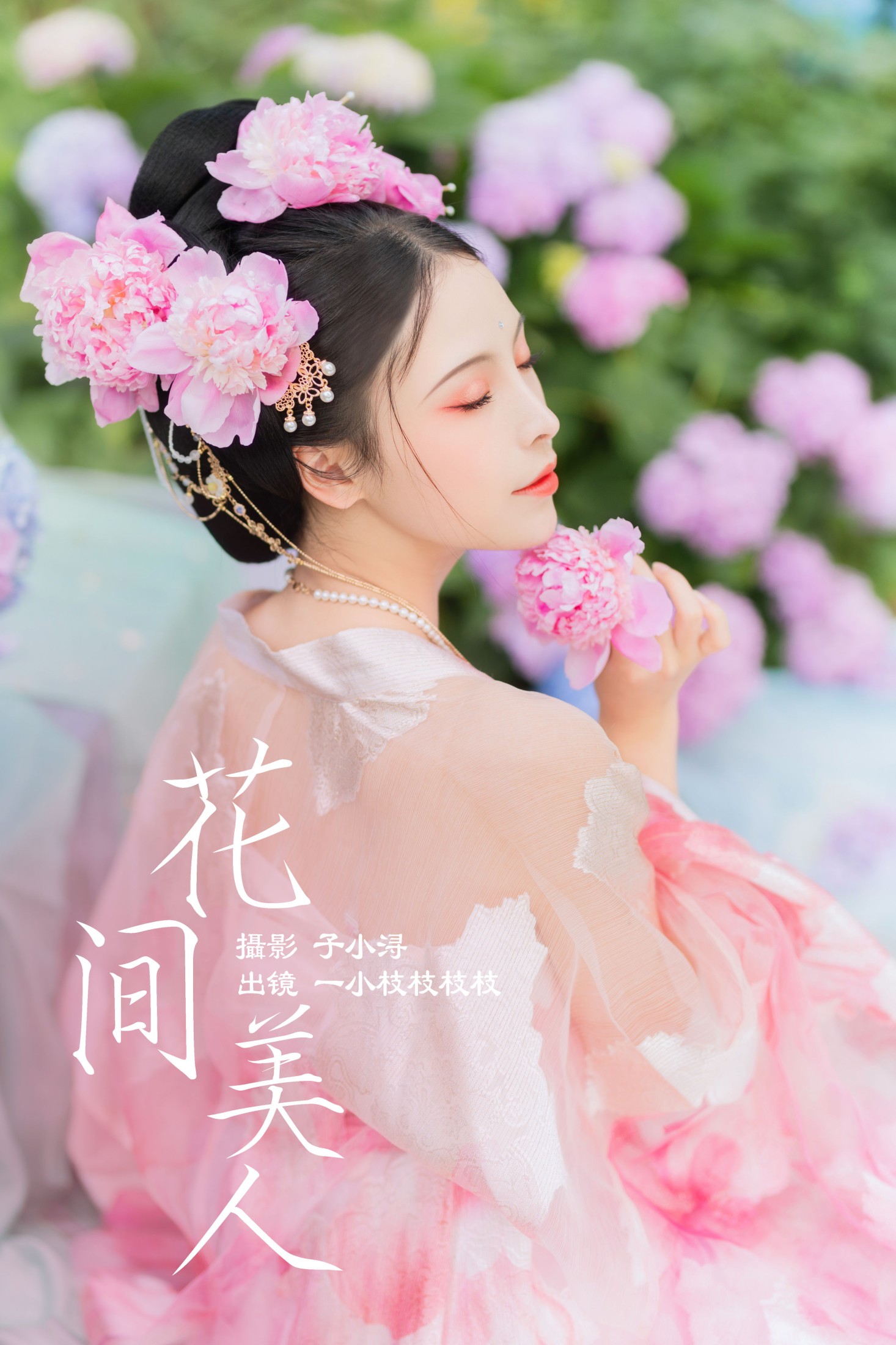 一小枝枝枝枝 – 《花间美人》[24P] 插图1