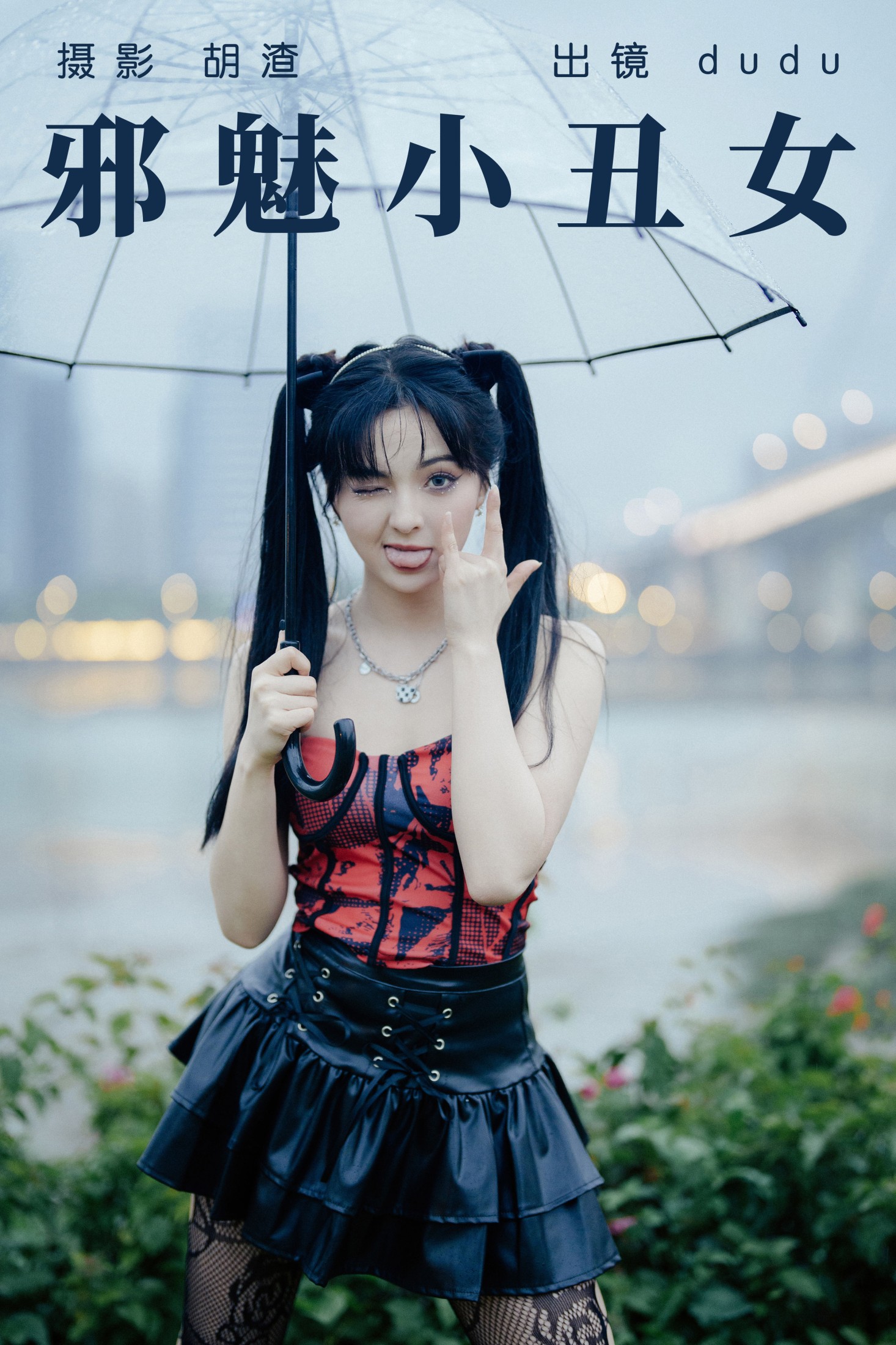 冯玉憬 – 《邪魅小丑女》[55P] 插图1