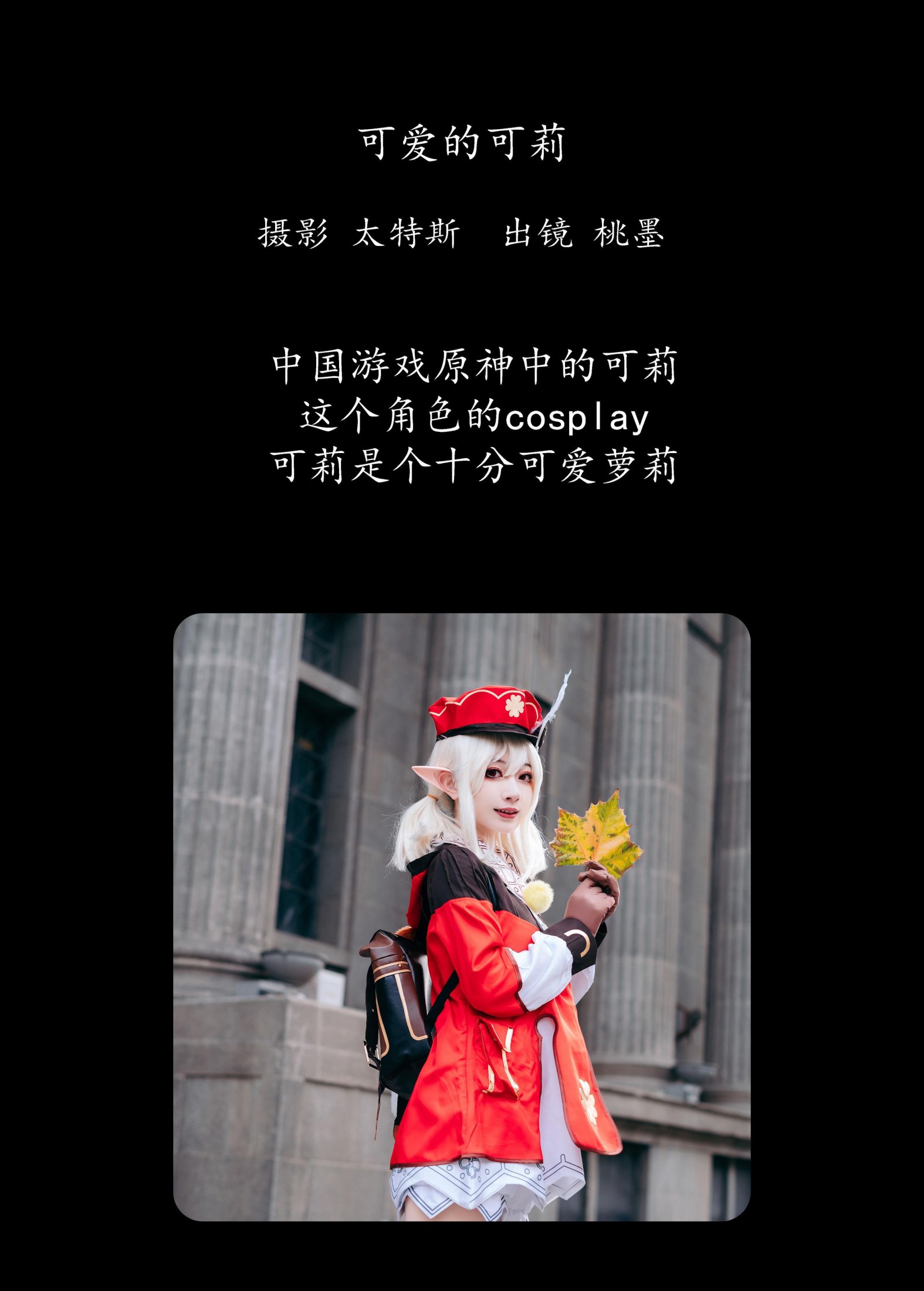 桃墨公子x – 《可爱的可莉》[22P]