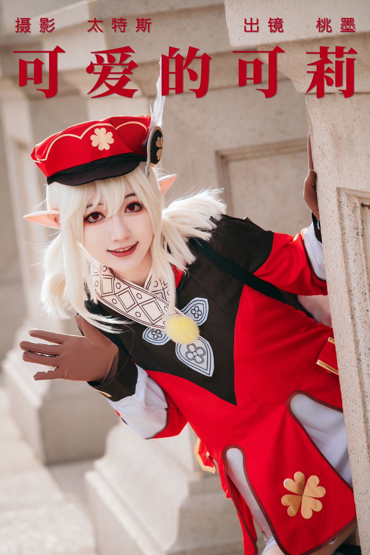 桃墨公子x – 《可爱的可莉》[22P]