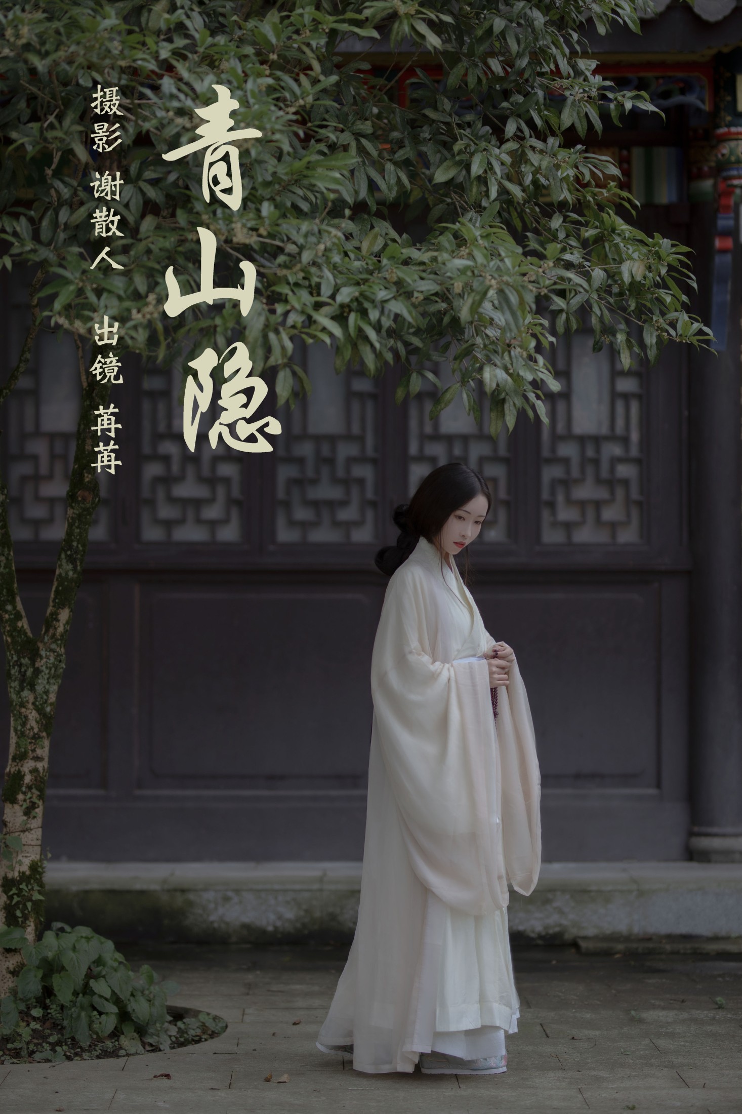 姌Rr – 《青山隐》[24P] 插图1
