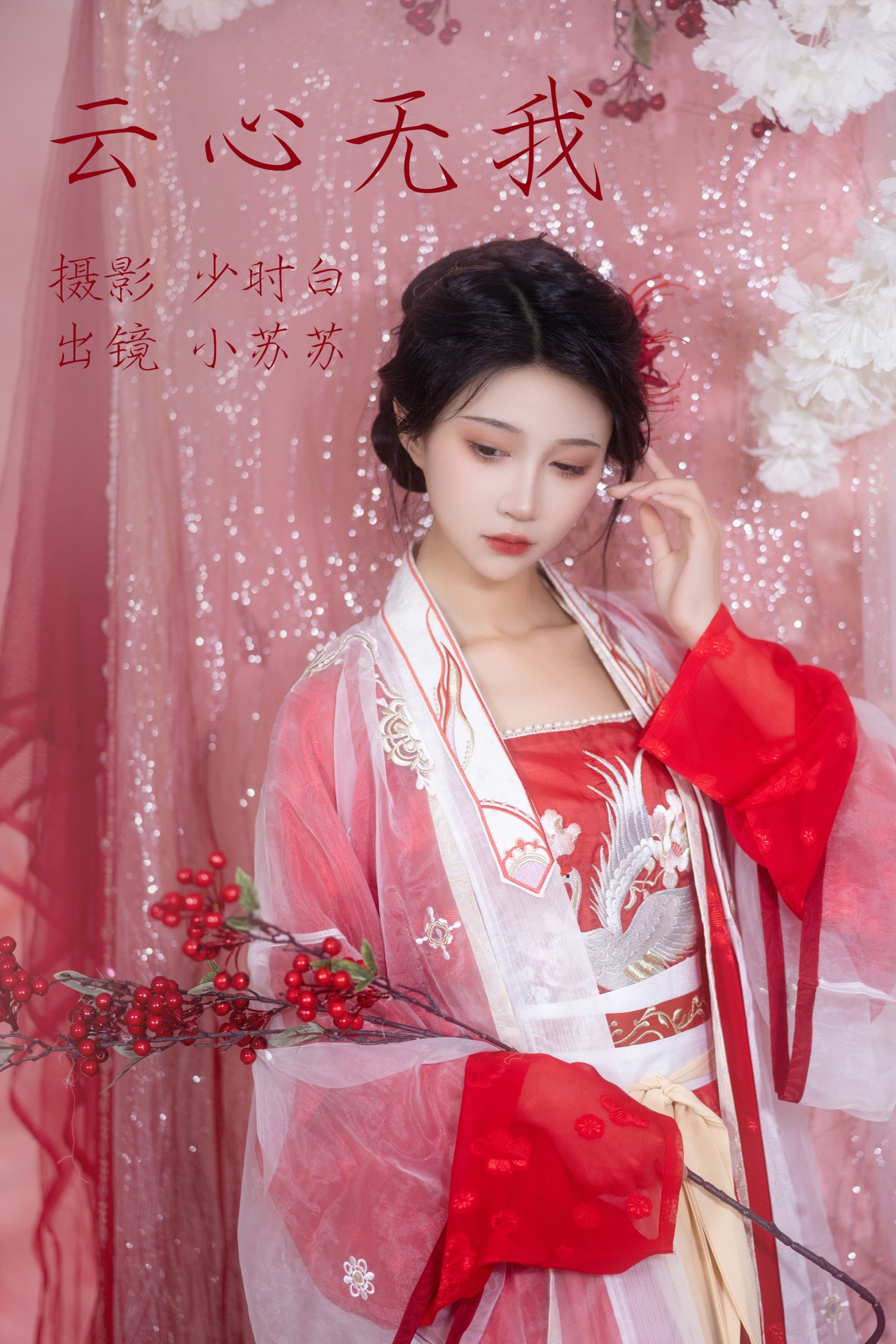 绮罗生的小苏苏 – 《云心无我》[26P]