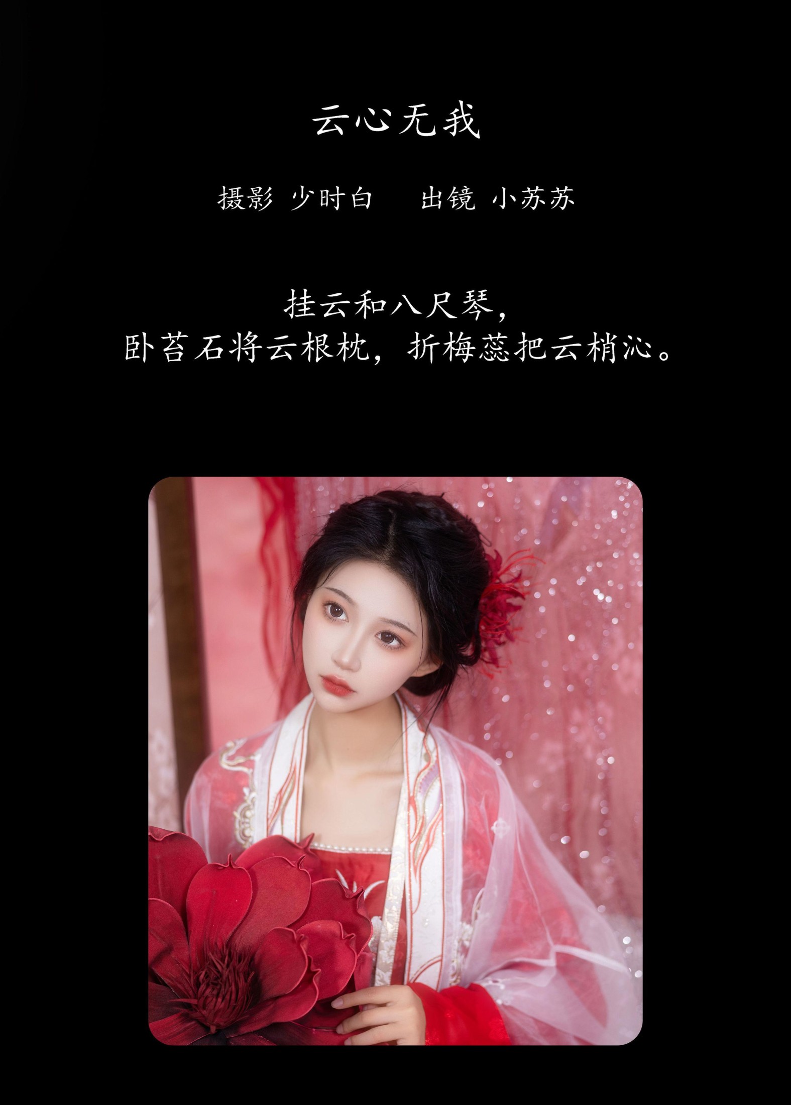 绮罗生的小苏苏 – 《云心无我》[26P]