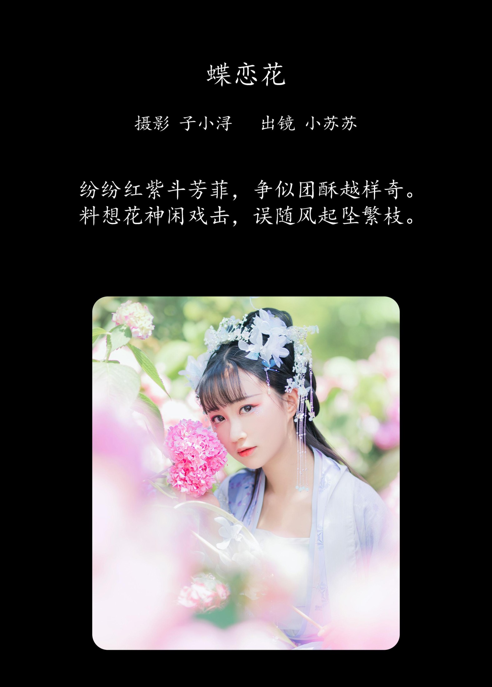 绮罗生的小苏苏 – 《蝶恋花》[22P]