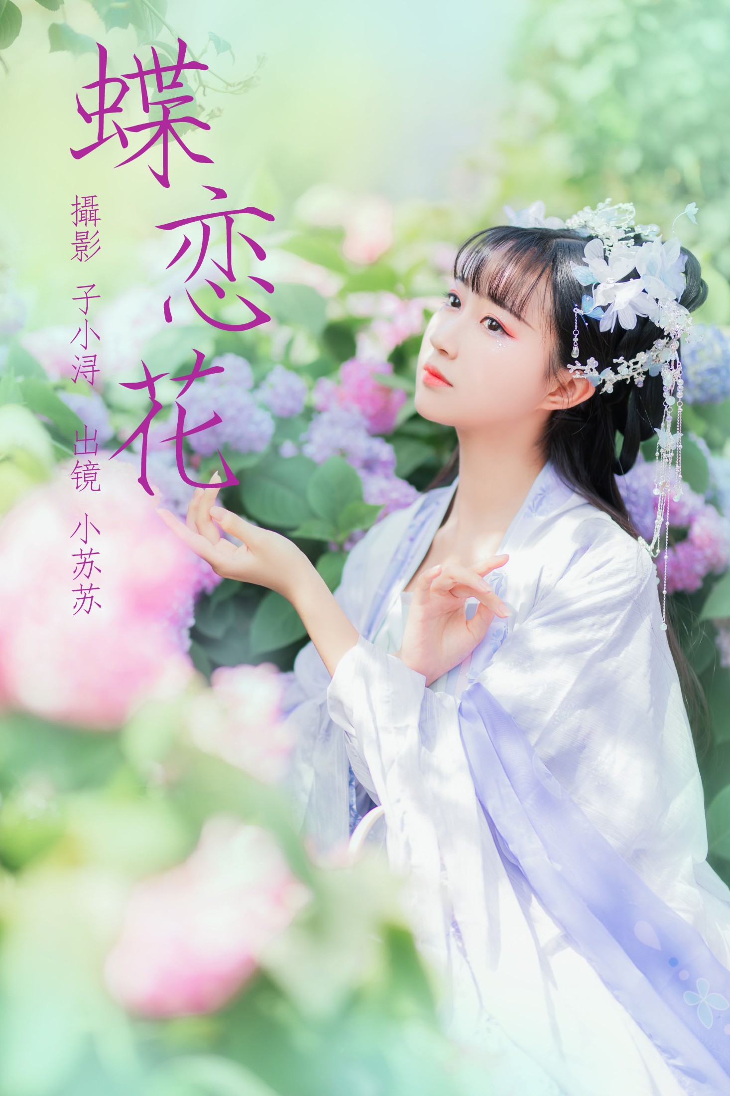 绮罗生的小苏苏 – 《蝶恋花》[22P]