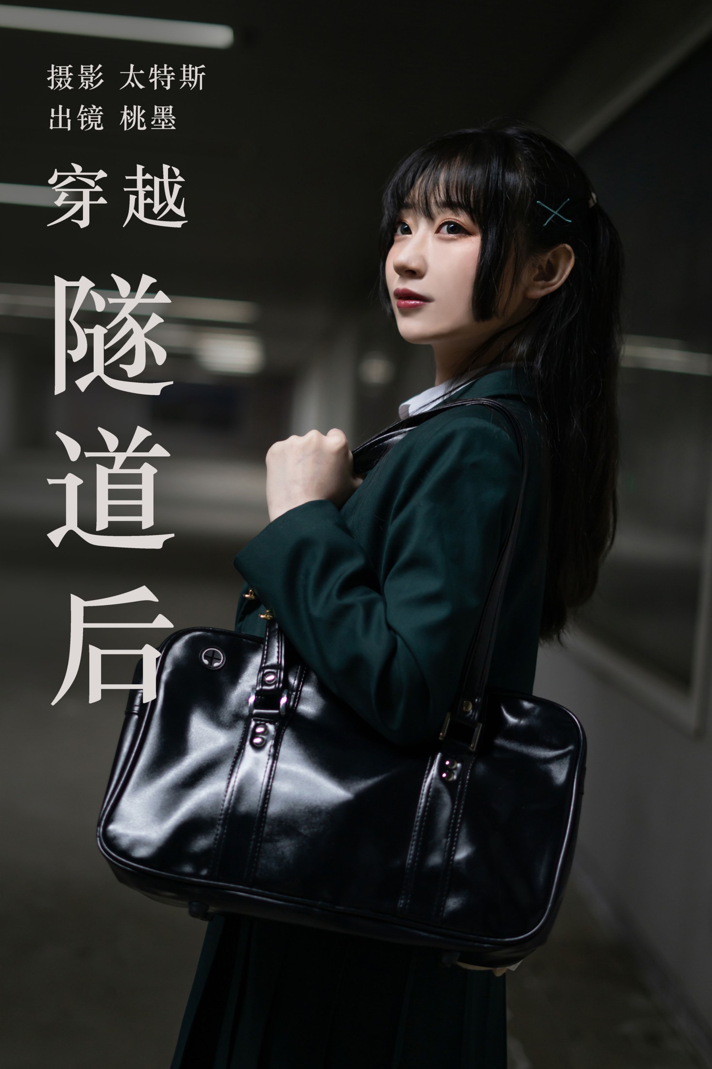 桃墨公子x – 《穿越隧道后》[25P]