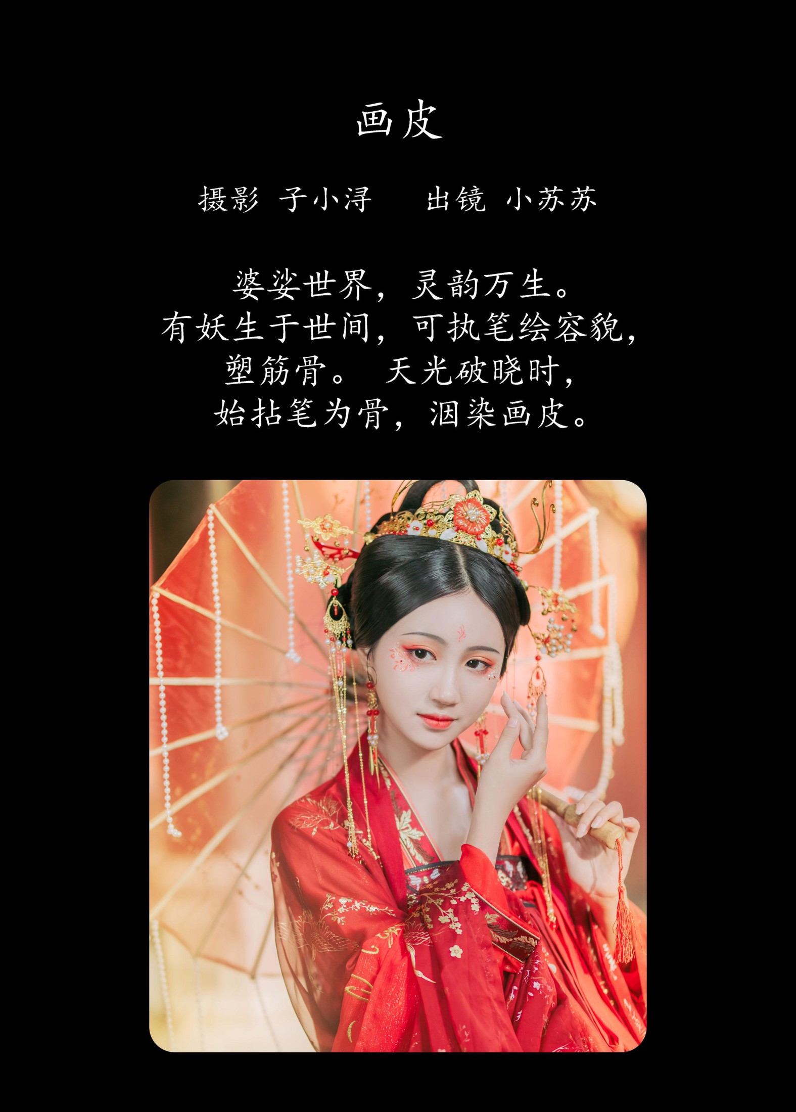 绮罗生的小苏苏 – 《画皮》[26P]