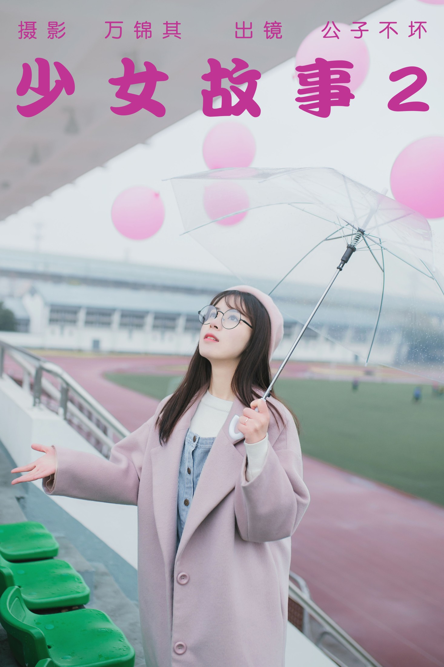 公子不坏 – 《少女故事2》[26P]