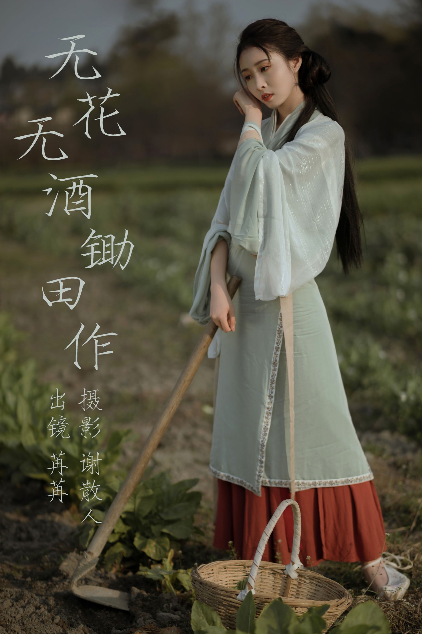 姌Rr – 《无花无酒锄作田》[32P] 插图1