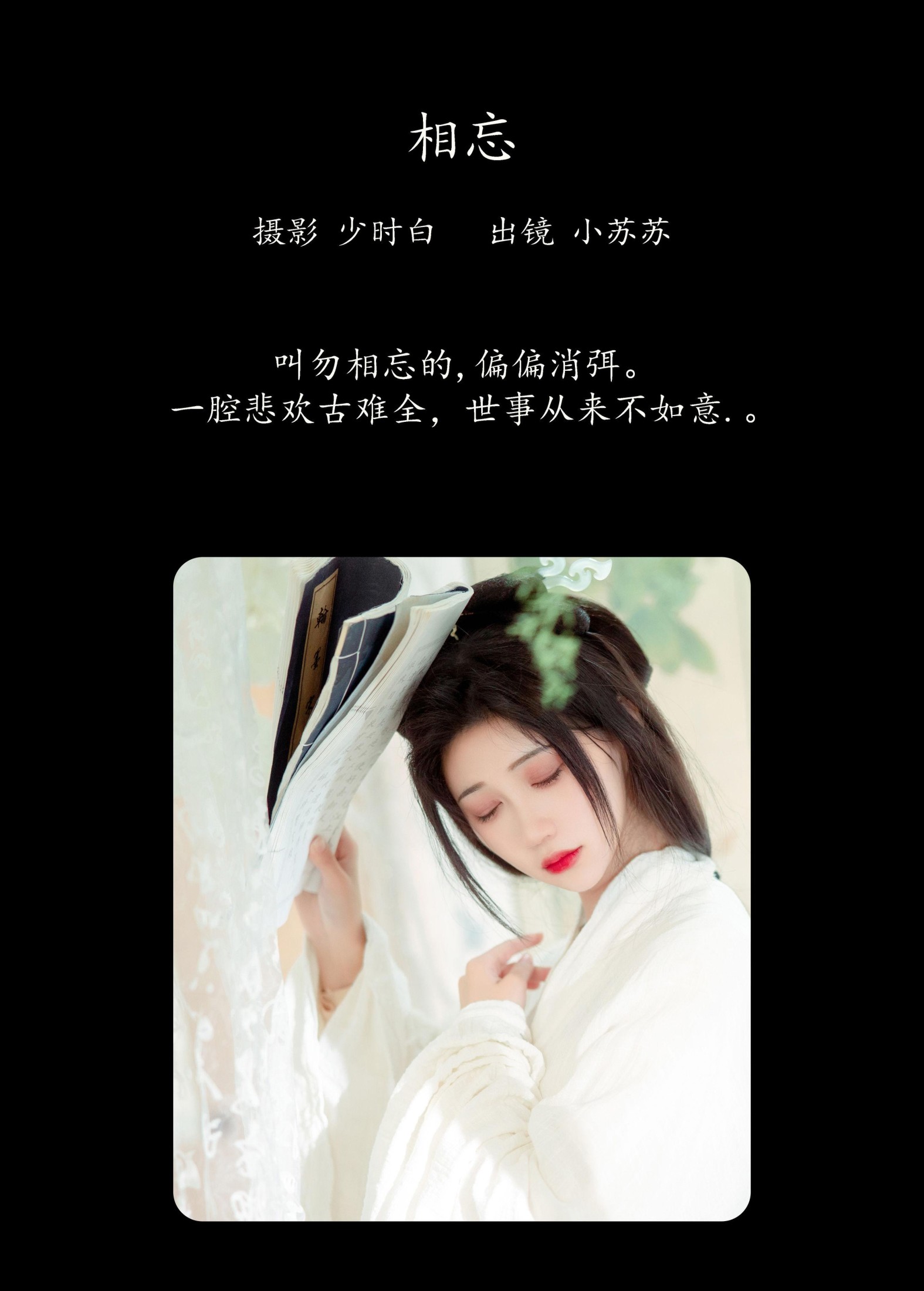 绮罗生的小苏苏 – 《相忘》[26P]