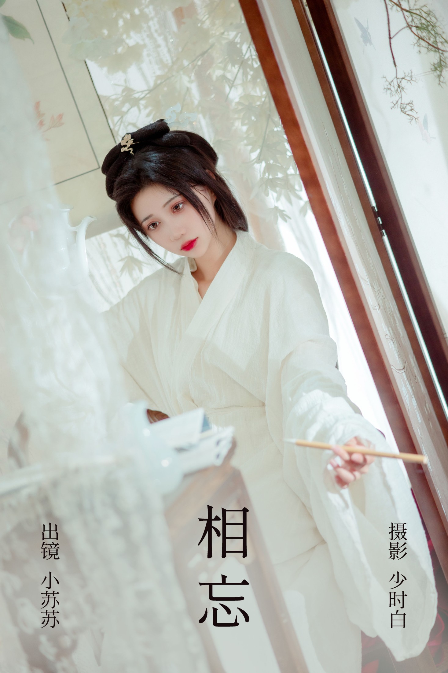 绮罗生的小苏苏 – 《相忘》[26P]