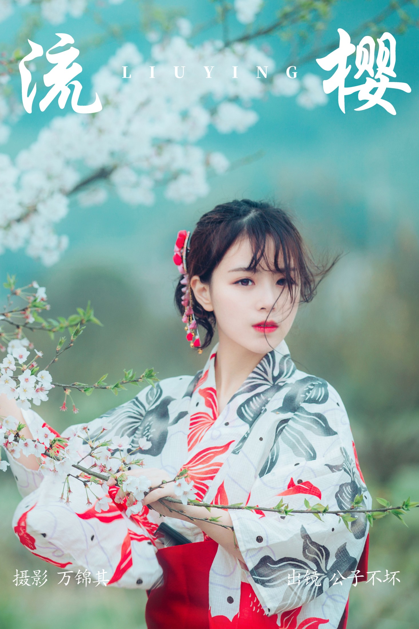 公子不坏 – 《流樱》[24P]