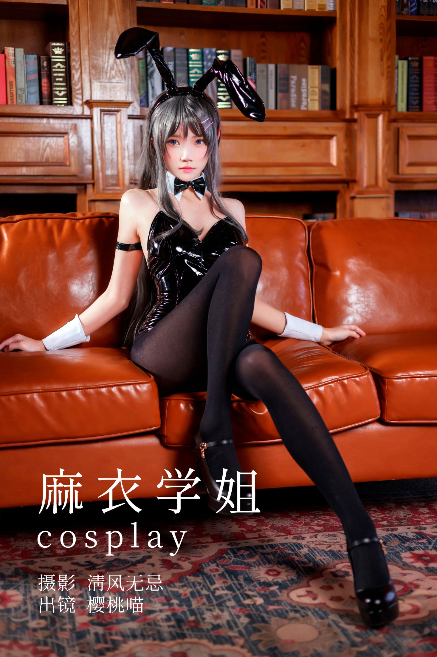 桜桃喵 – 《麻衣学姐cosplay》[22P]