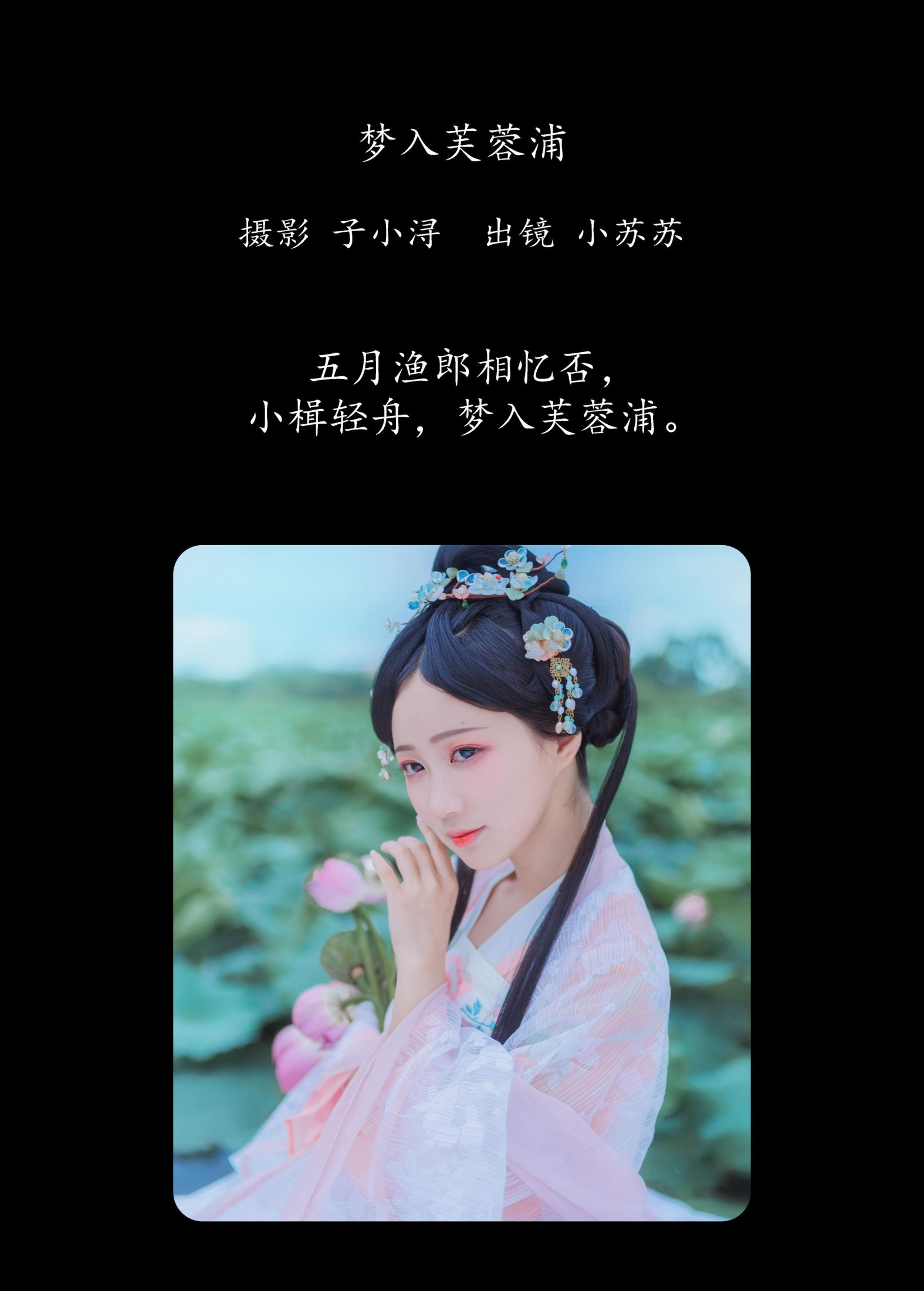 绮罗生的小苏苏 – 《梦入芙蓉浦》[23P]