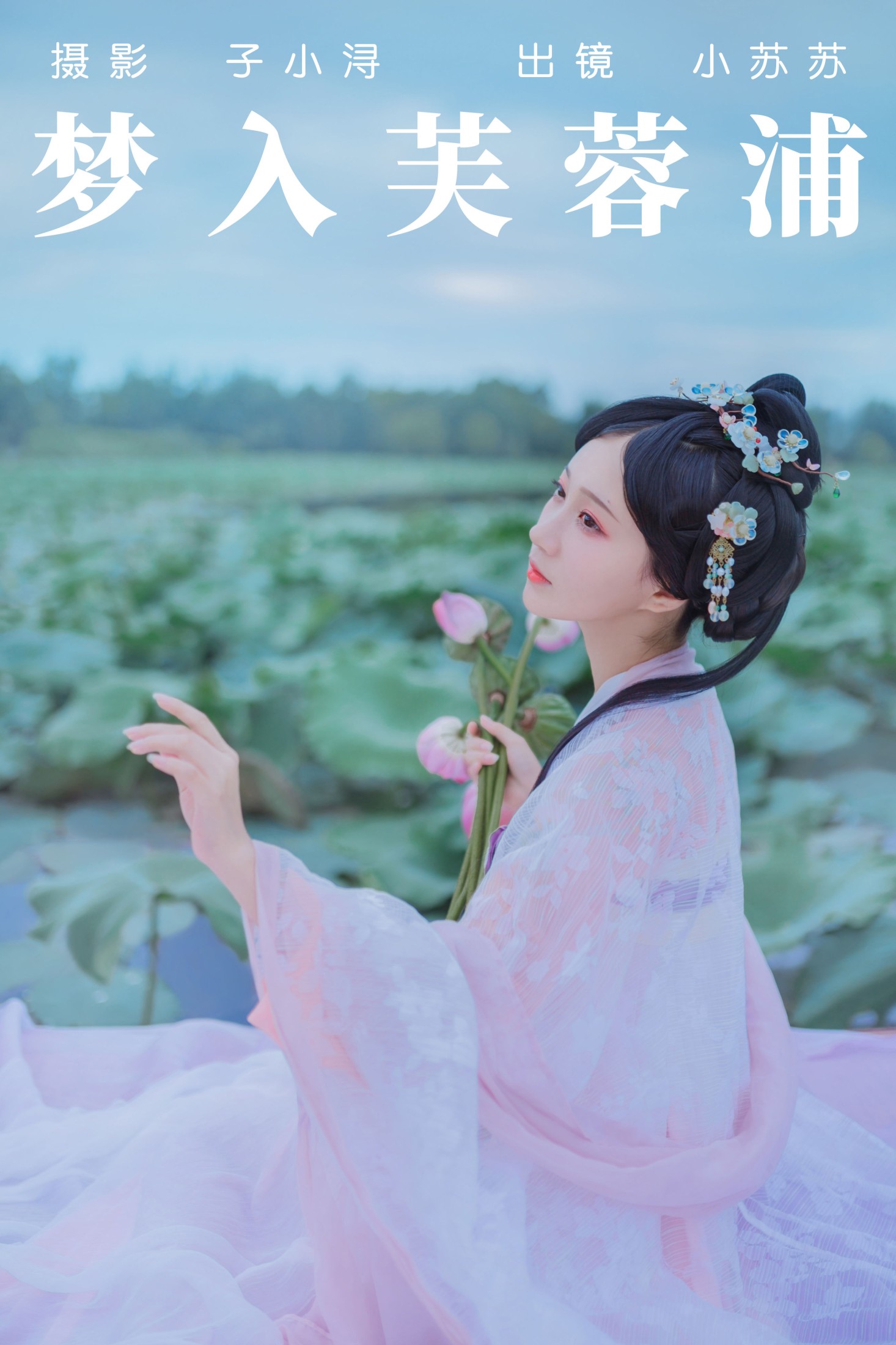 绮罗生的小苏苏 – 《梦入芙蓉浦》[23P]