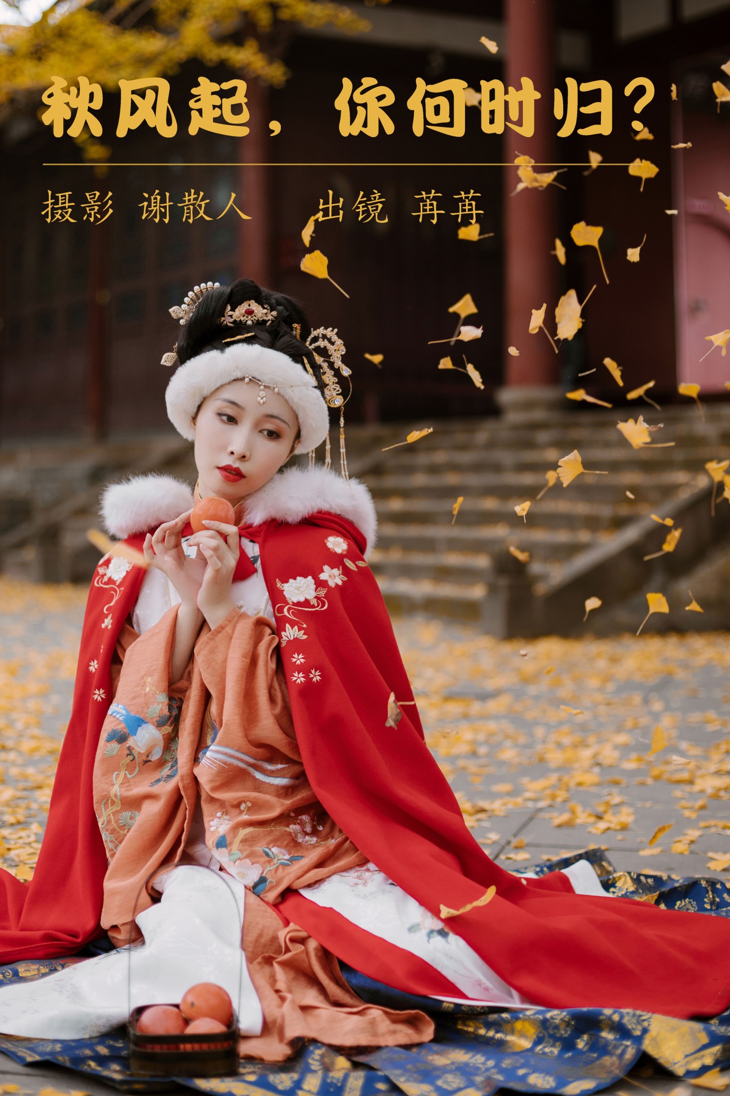 姌Rr – 《秋风起，你何时归？》[21P] 插图1