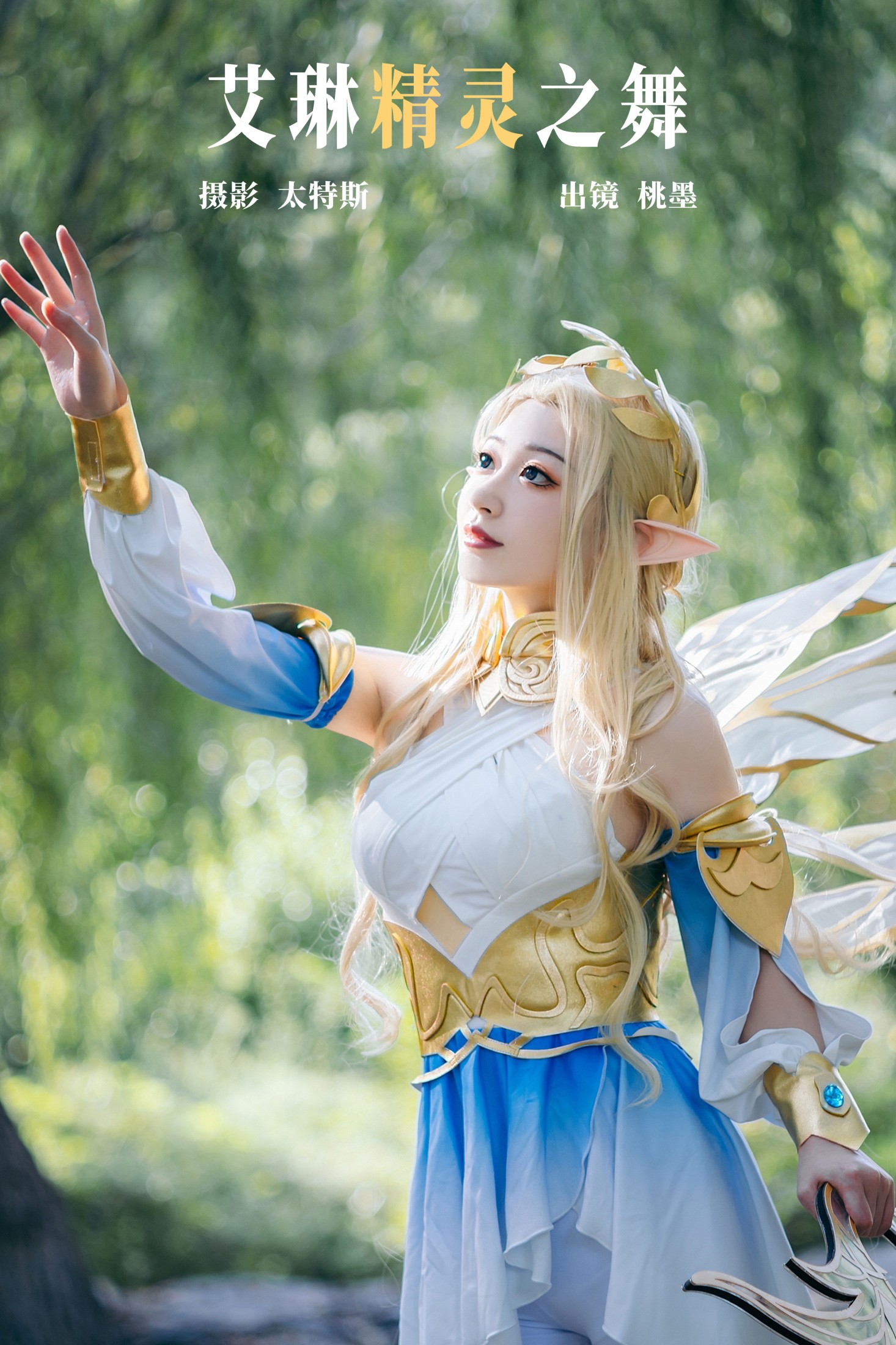 桃墨公子x – 《艾琳精灵之舞》[21P]