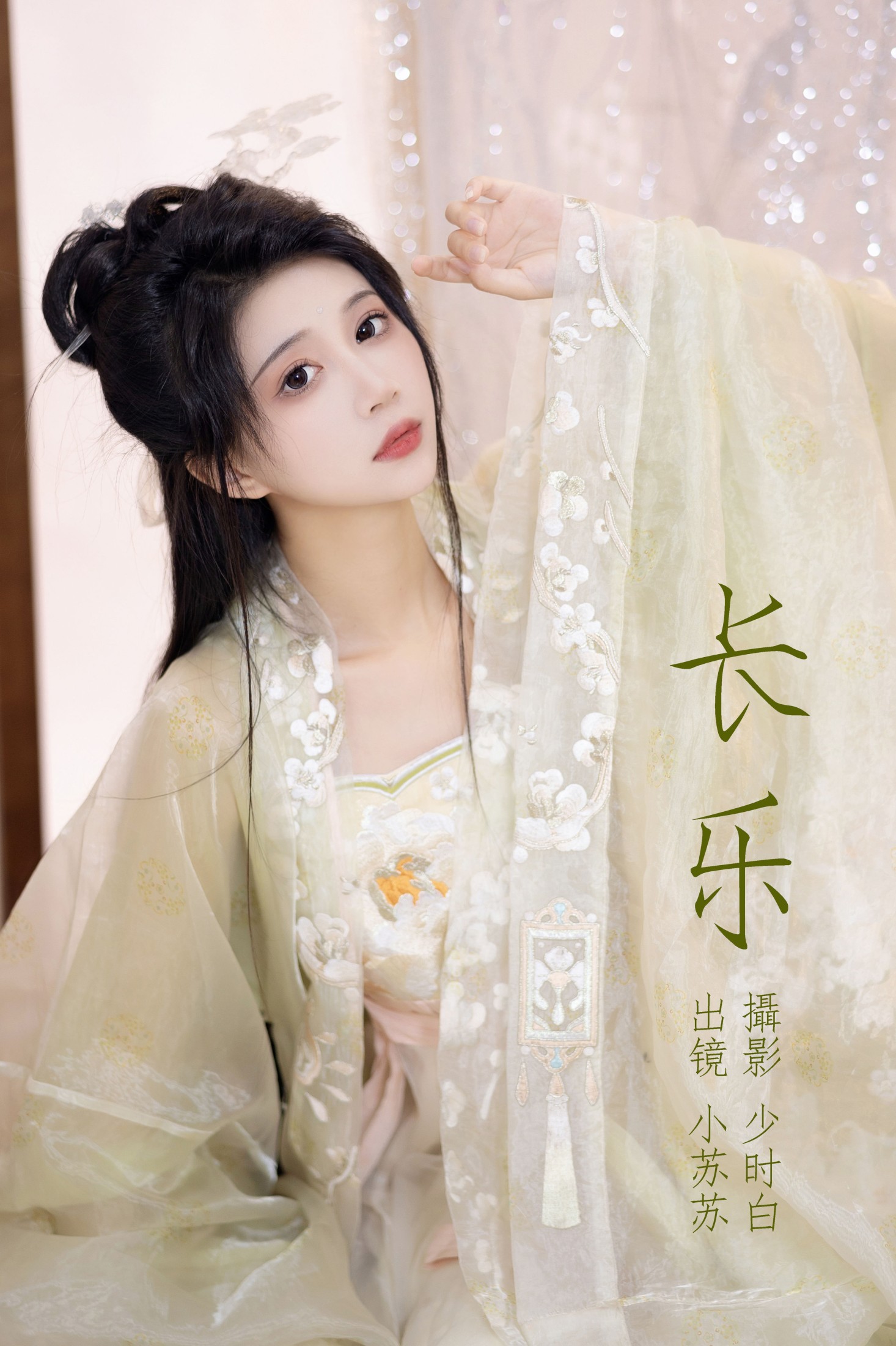 绮罗生的小苏苏 – 《长乐》[27P]