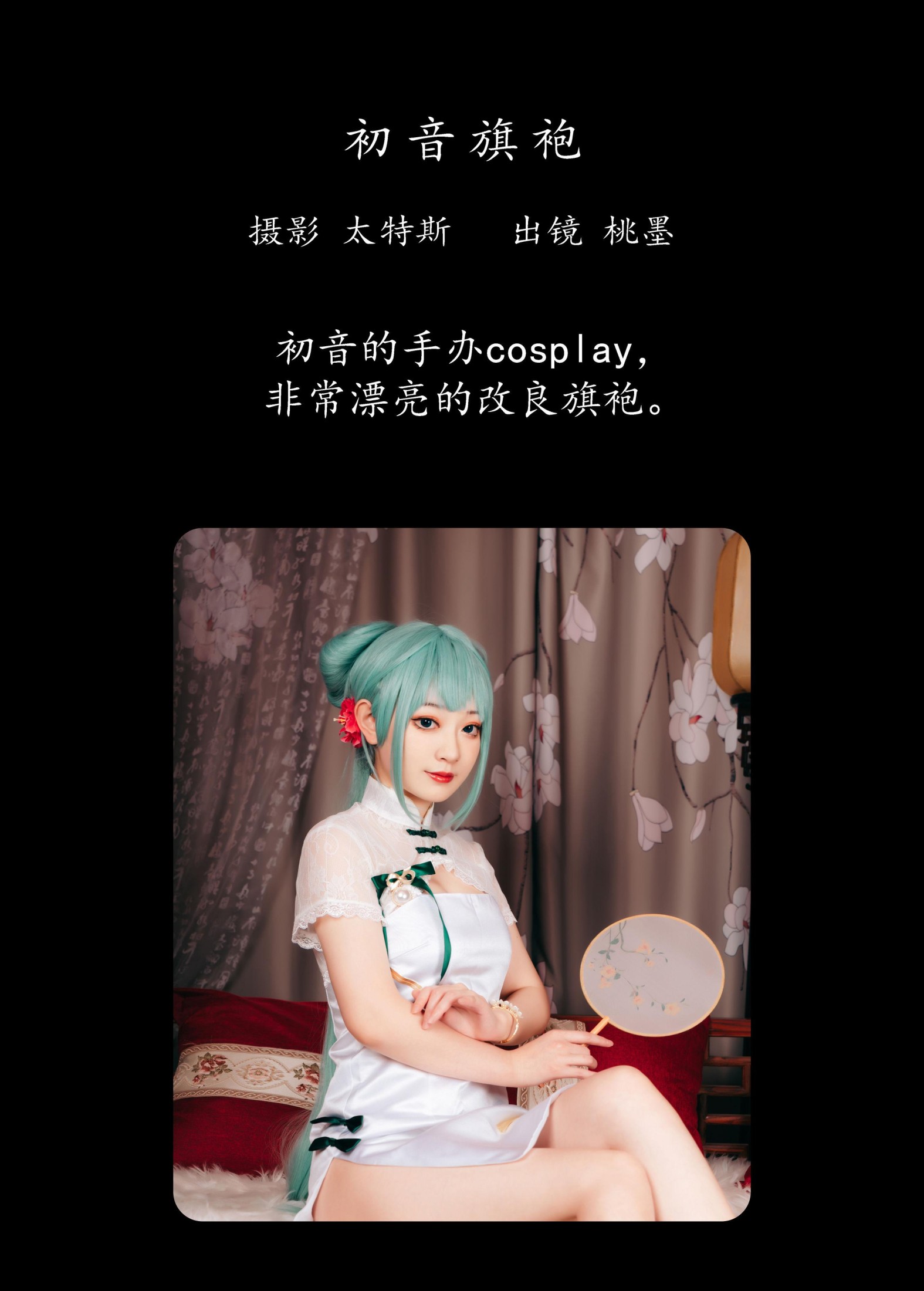 桃墨公子x – 《初音旗袍》[40P]