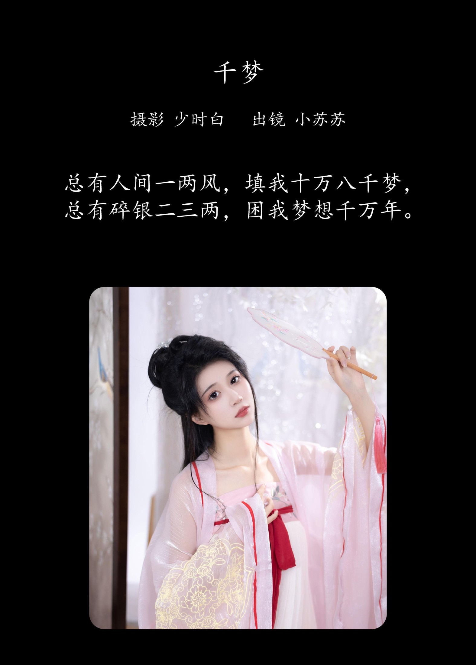 绮罗生的小苏苏 – 《千梦》[26P]