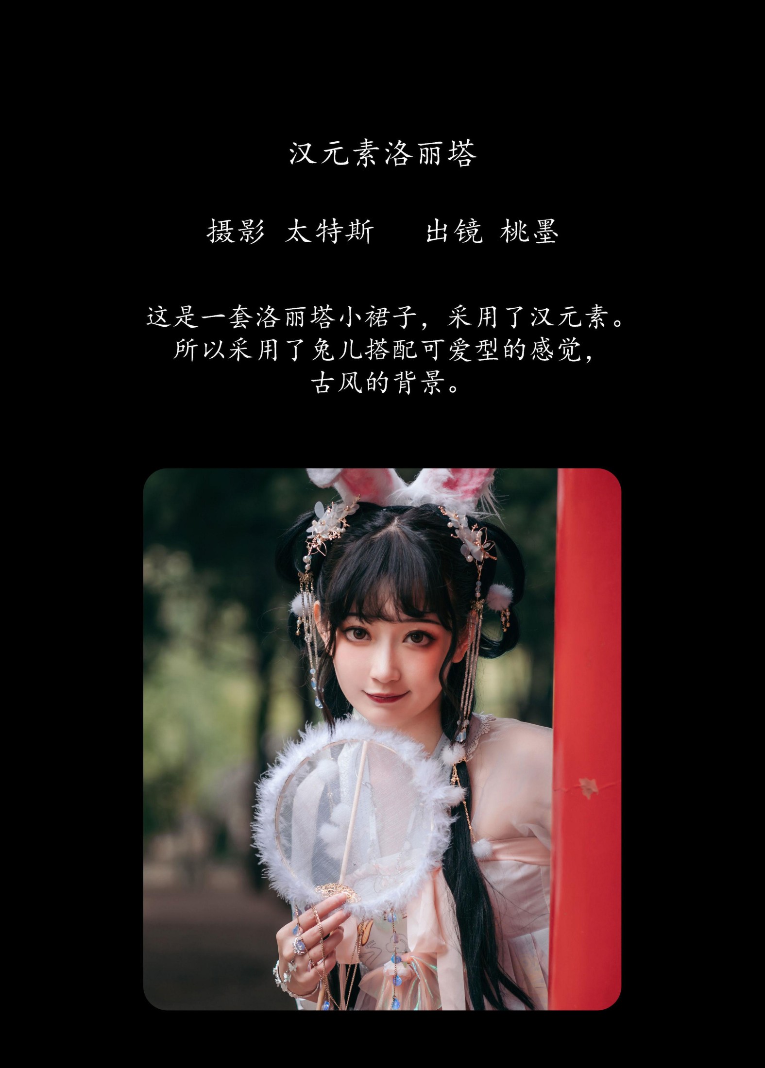 桃墨公子x – 《汉元素洛丽塔》[24P]