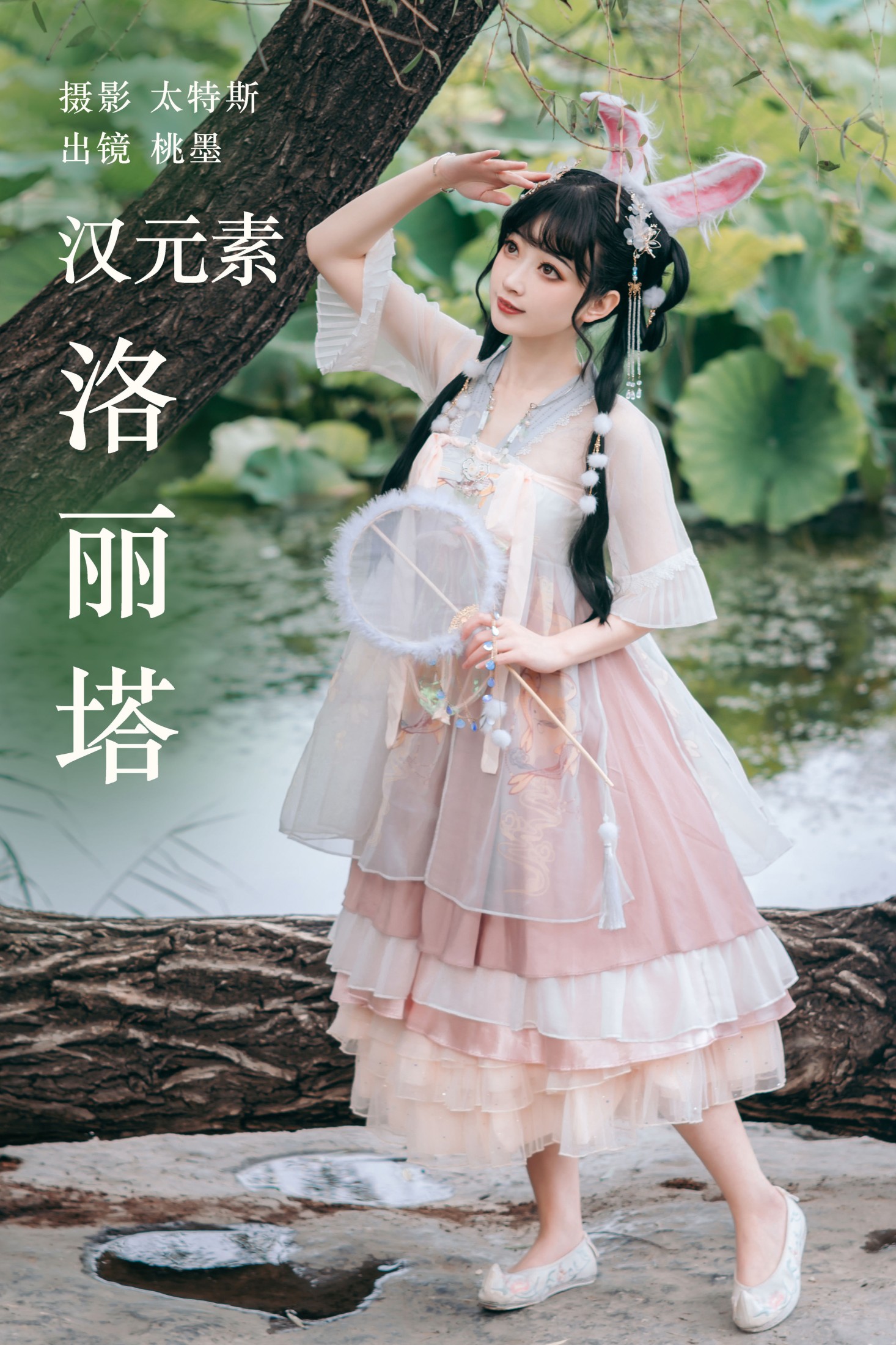 桃墨公子x – 《汉元素洛丽塔》[24P]