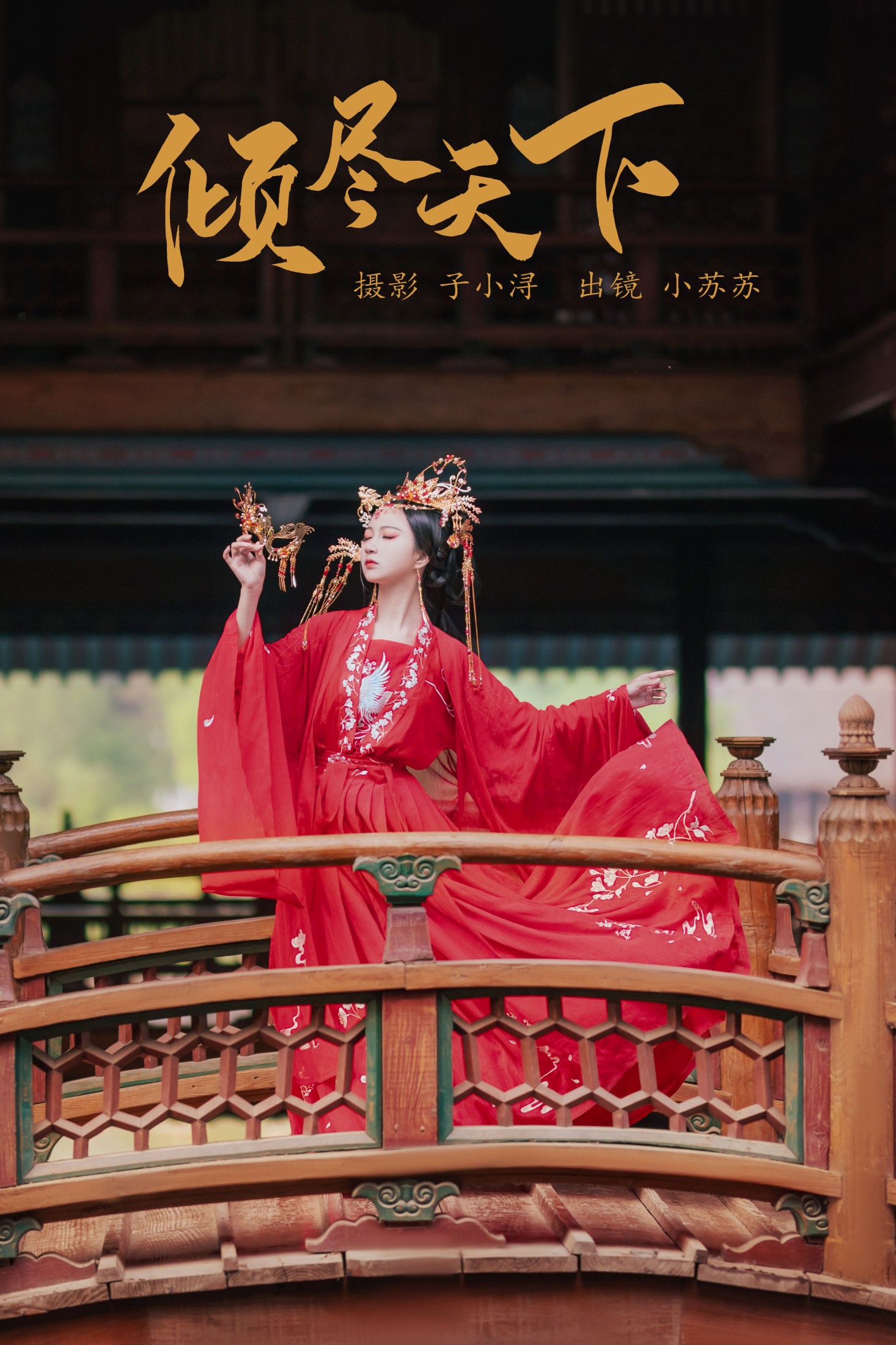 绮罗生的小苏苏 – 《倾尽天下 》[25P]