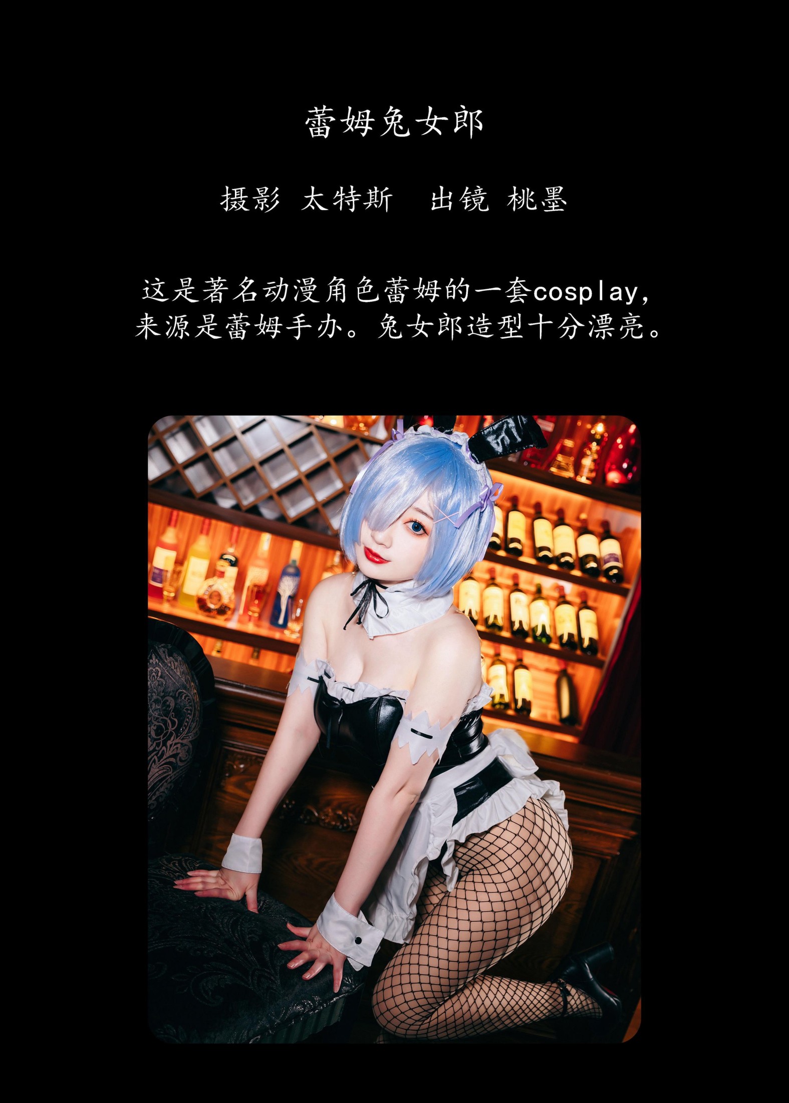 桃墨公子x – 《蕾姆兔女郎》[29P]