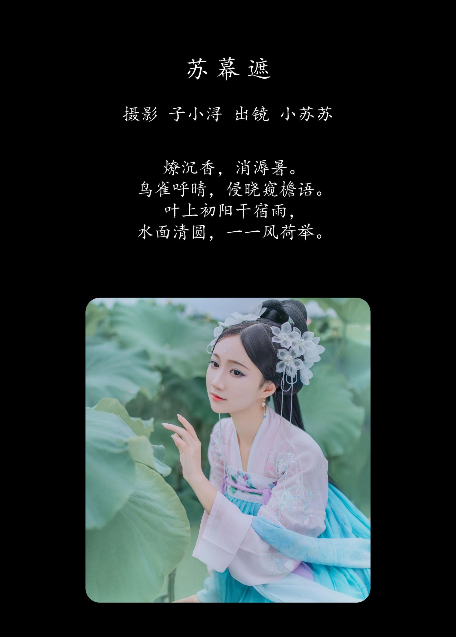 绮罗生的小苏苏 – 《苏幕遮》[21P]