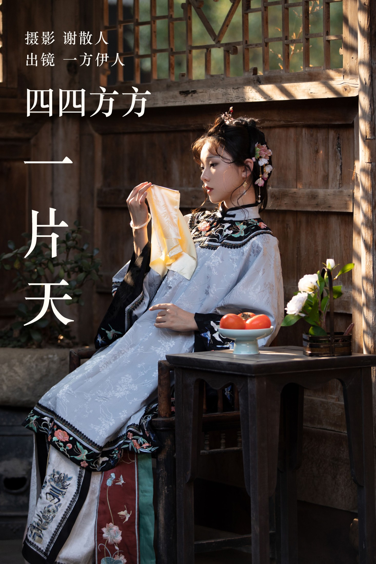 一方伊人yi – 《四四方方一片天》[29P] 插图1
