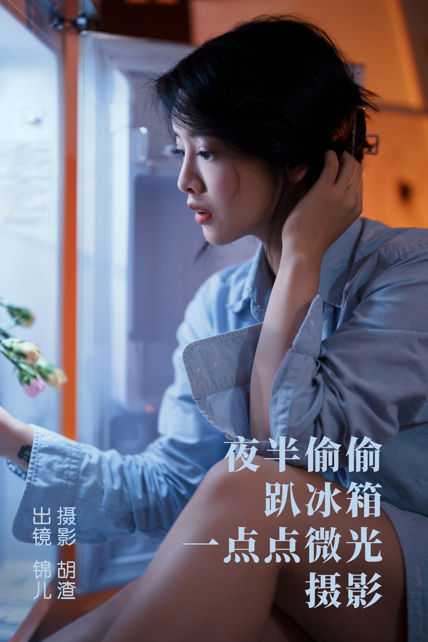 喵喵喵是锦儿呀 – 《夜半偷偷趴冰箱，一点点微光摄影》[28P] 插图1