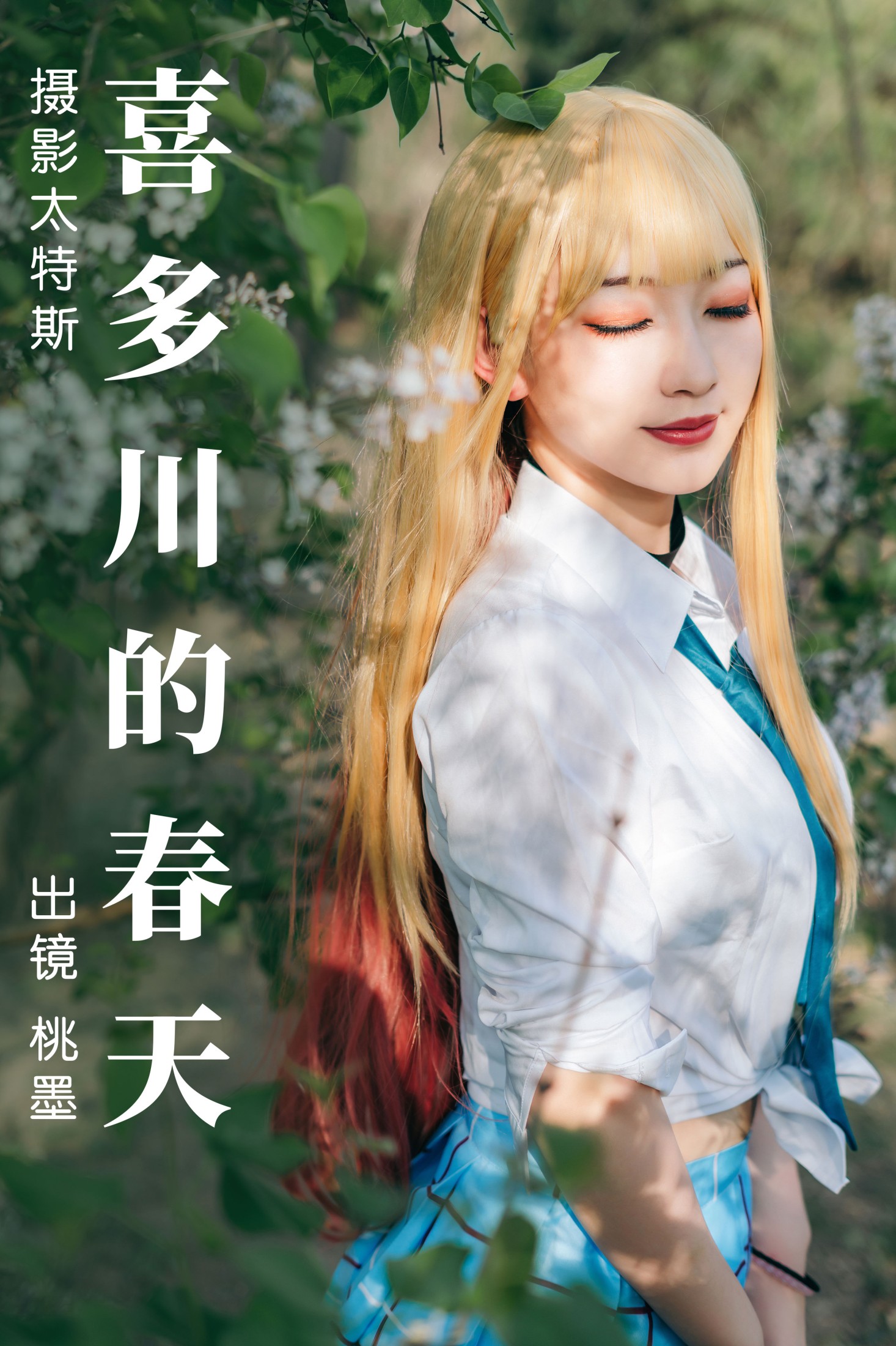桃墨公子x – 《喜多川的春天》[28P]