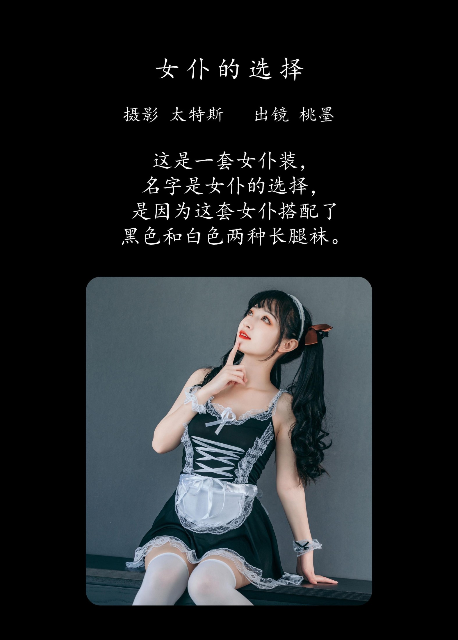 桃墨公子x – 《女仆的选择》[30P]