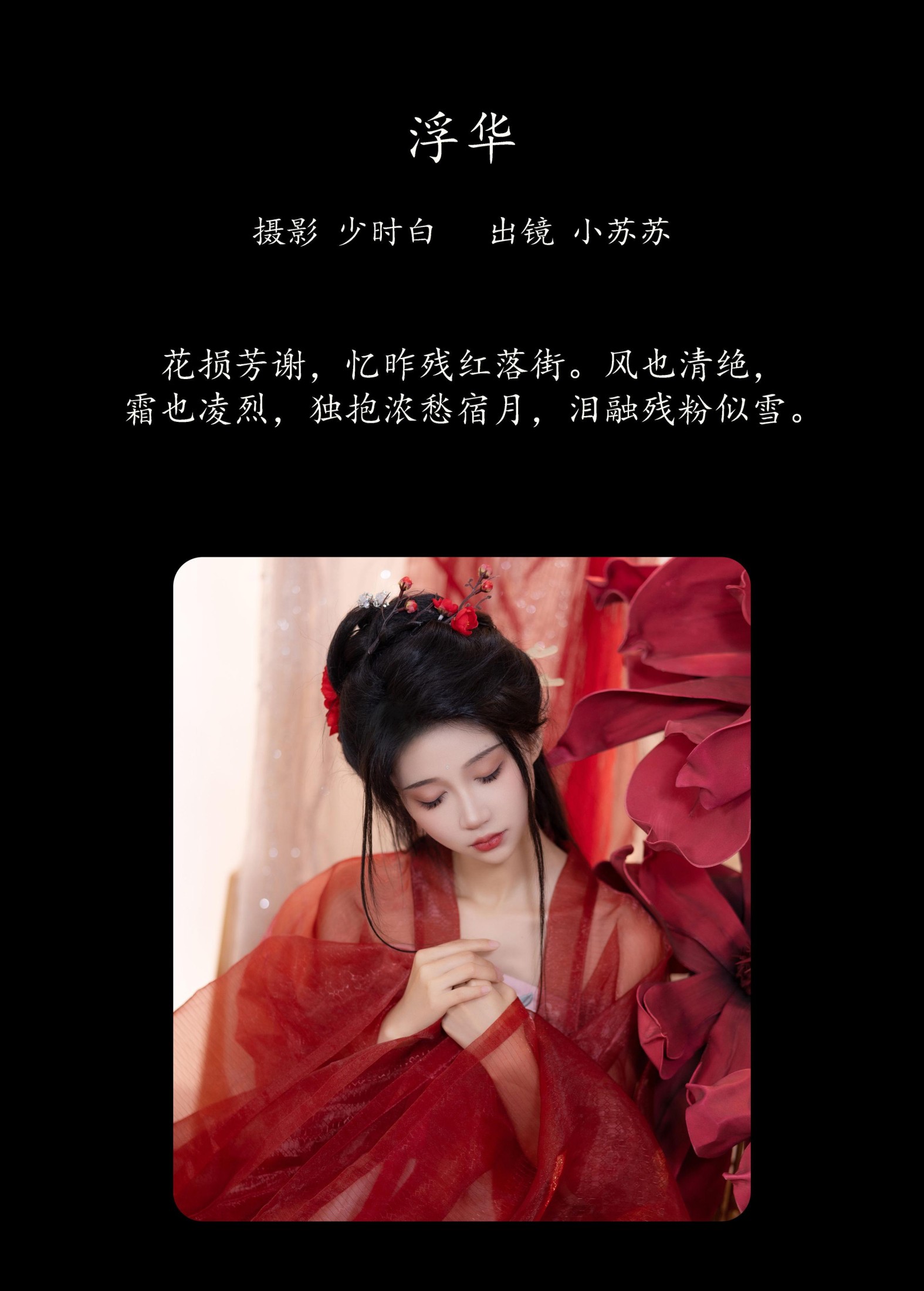 绮罗生的小苏苏 – 《浮华》[29P]