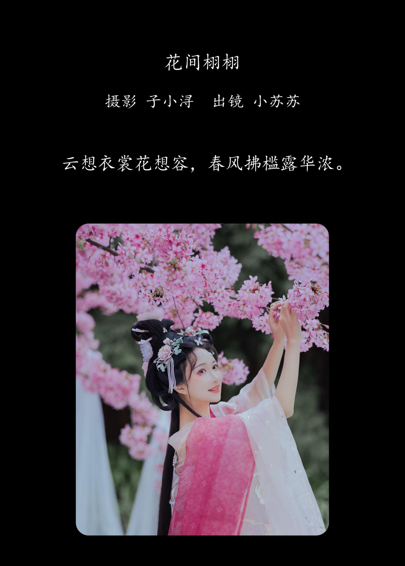 绮罗生的小苏苏 – 《花间栩栩》[36P]