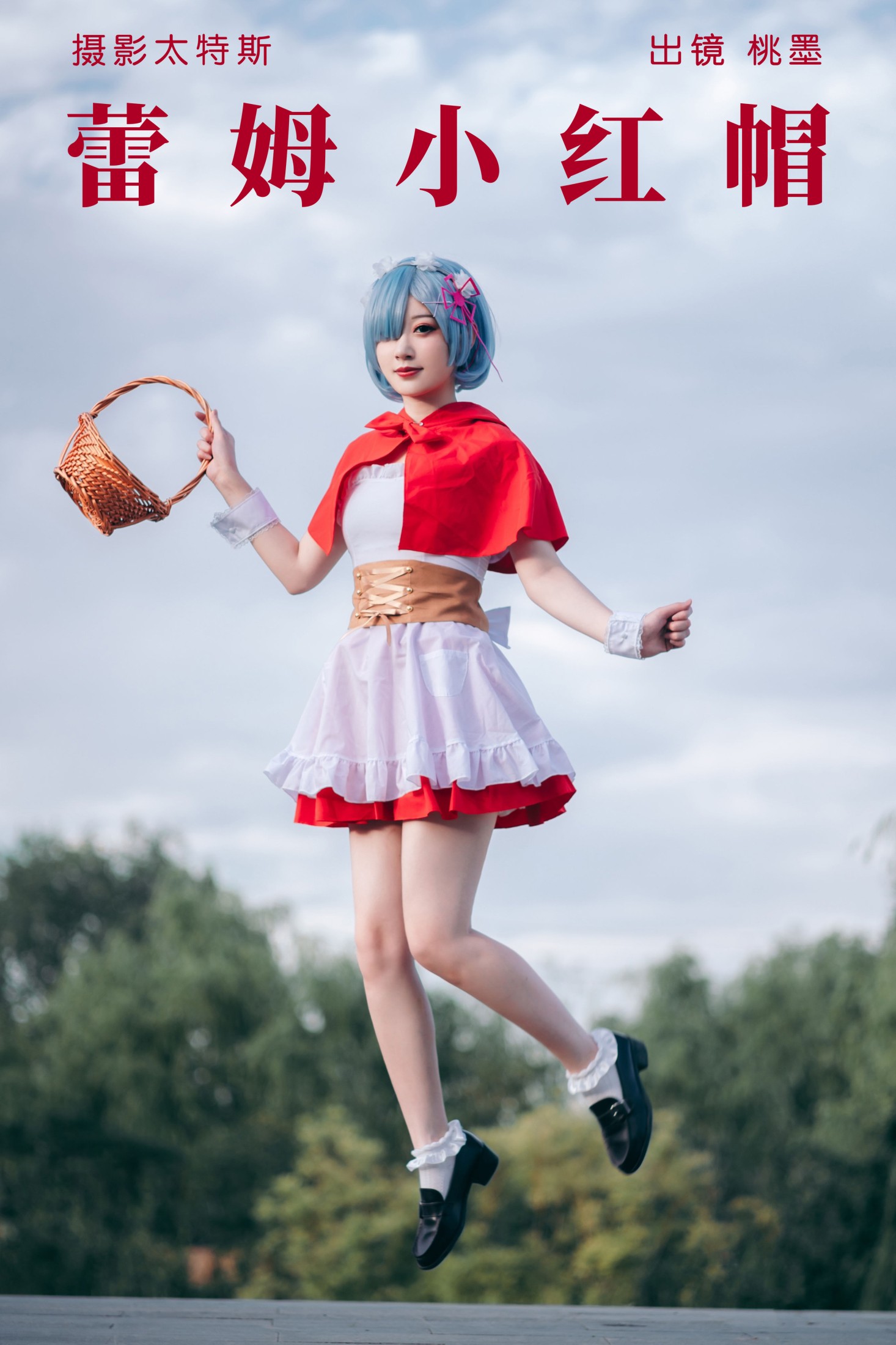 桃墨公子x – 《蕾姆小红帽》[30P]