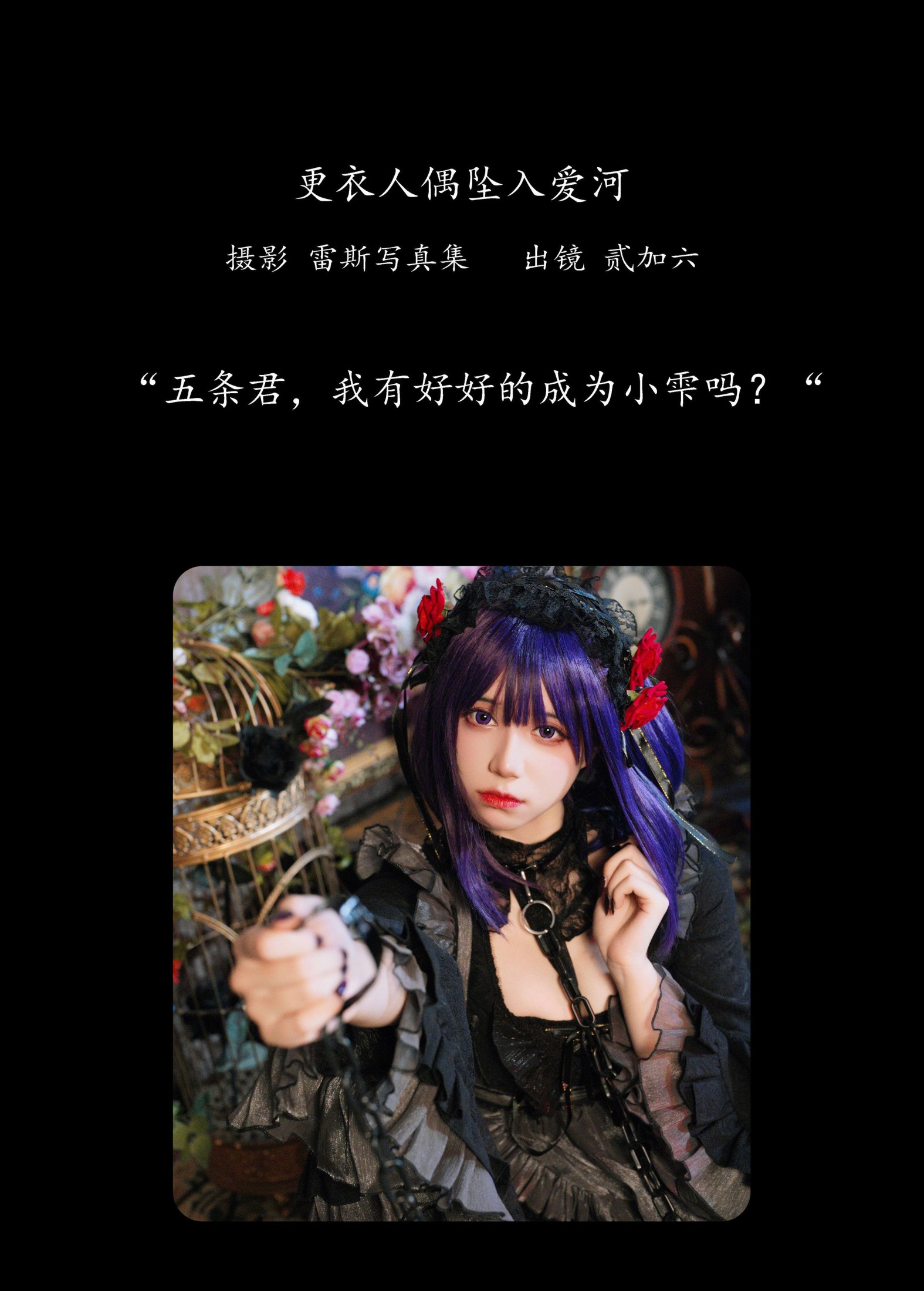 贰加六 – 《更衣人偶坠入爱河》[36P]