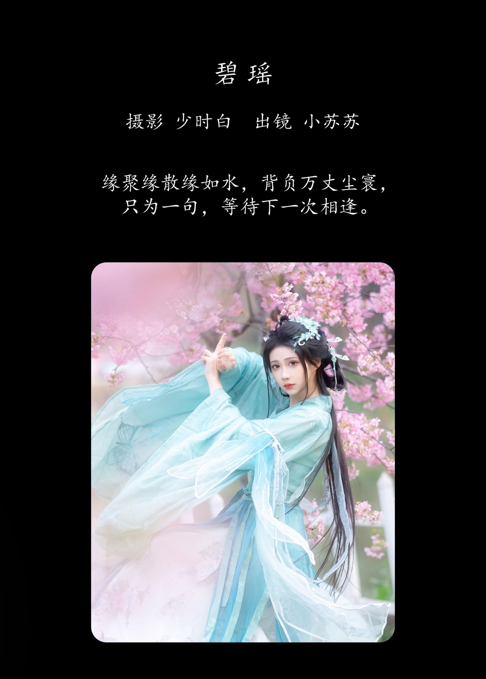 绮罗生的小苏苏 – 《碧瑶》[28P]